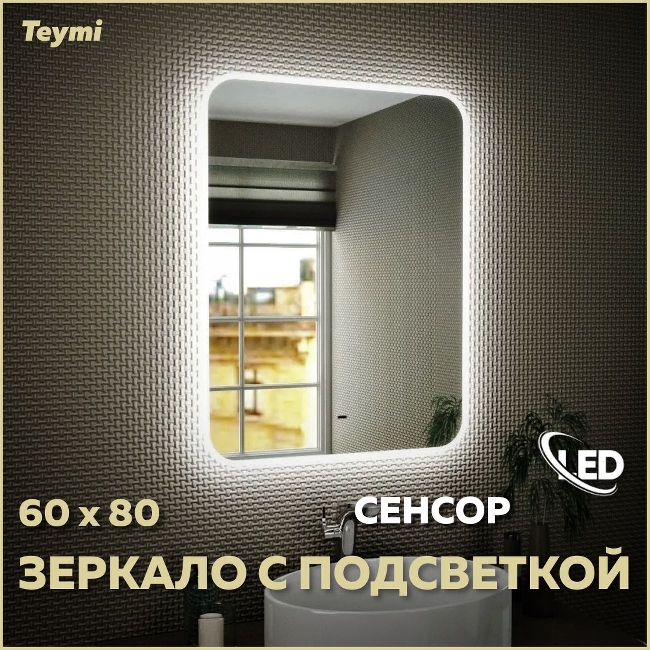 Зеркало настенное Teymi Solli 60