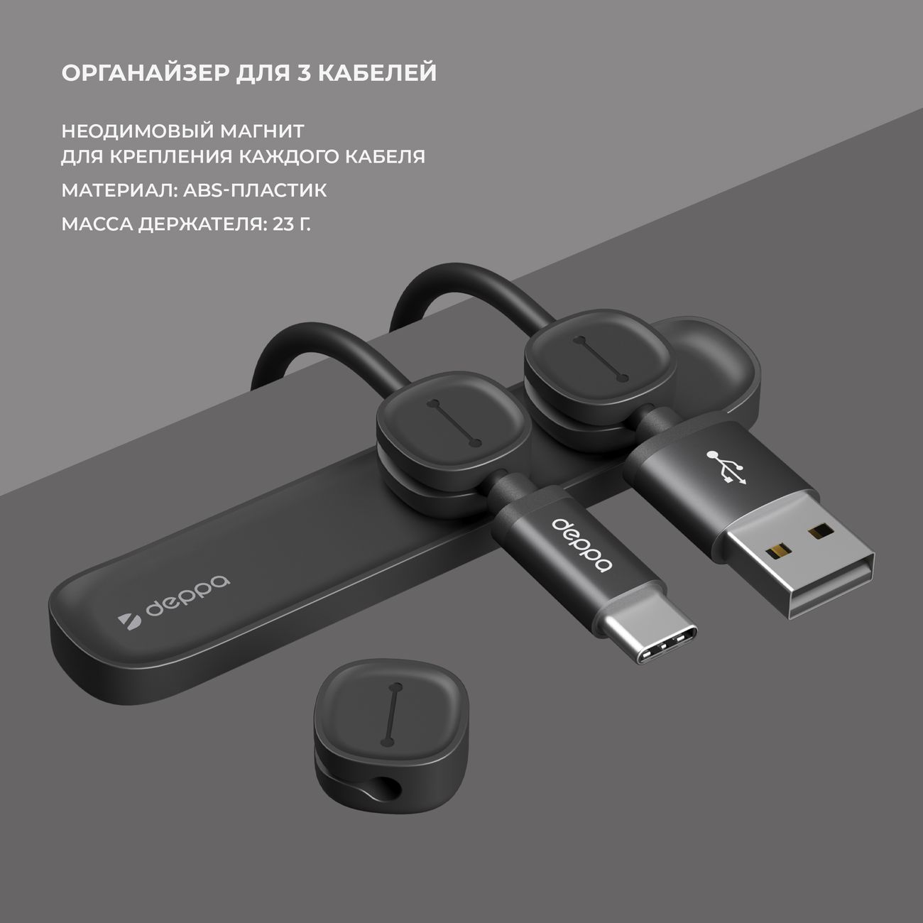 Органайзер для проводов Deppa Mage Cable черный (55192)