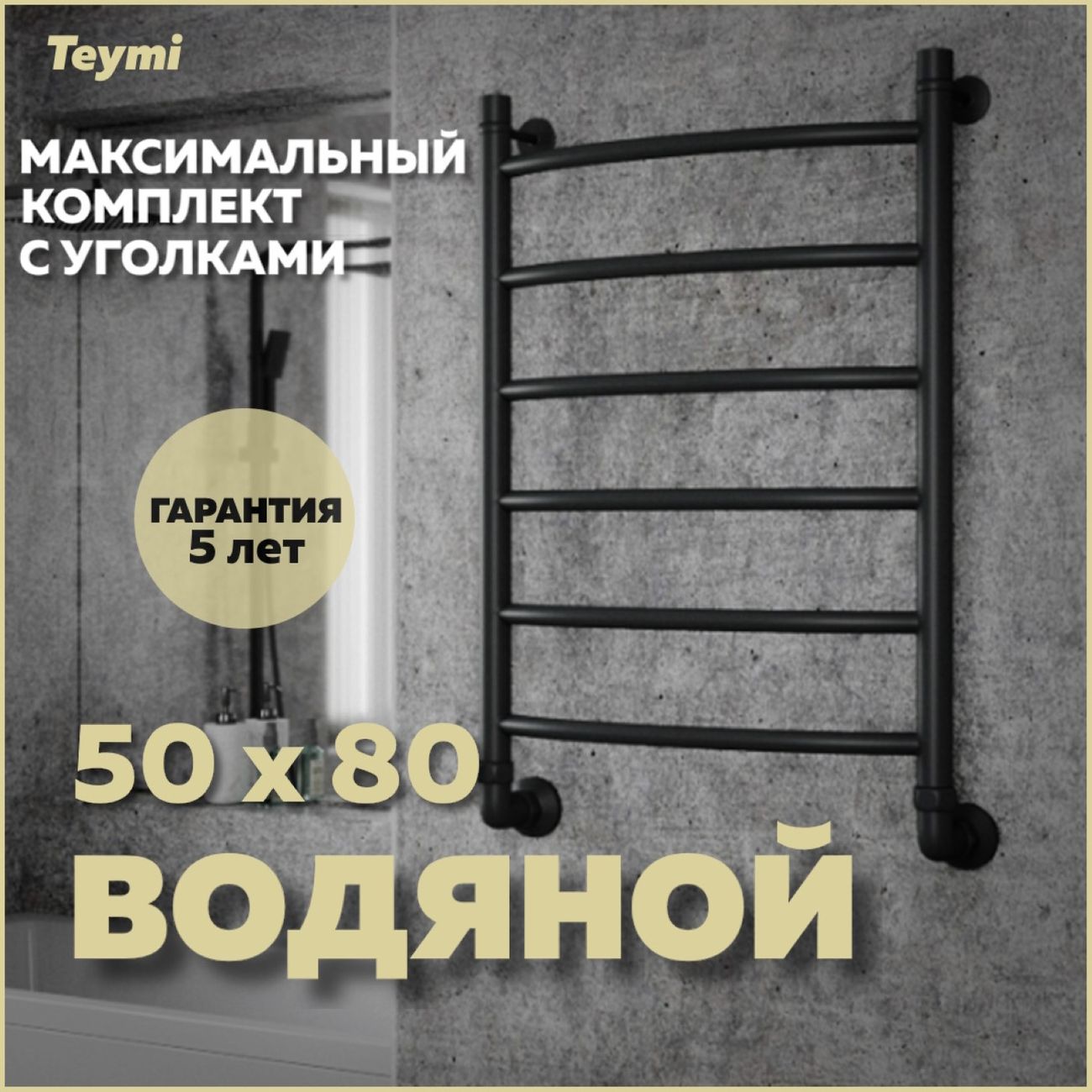 Полотенцесушитель водяной Teymi W80154
