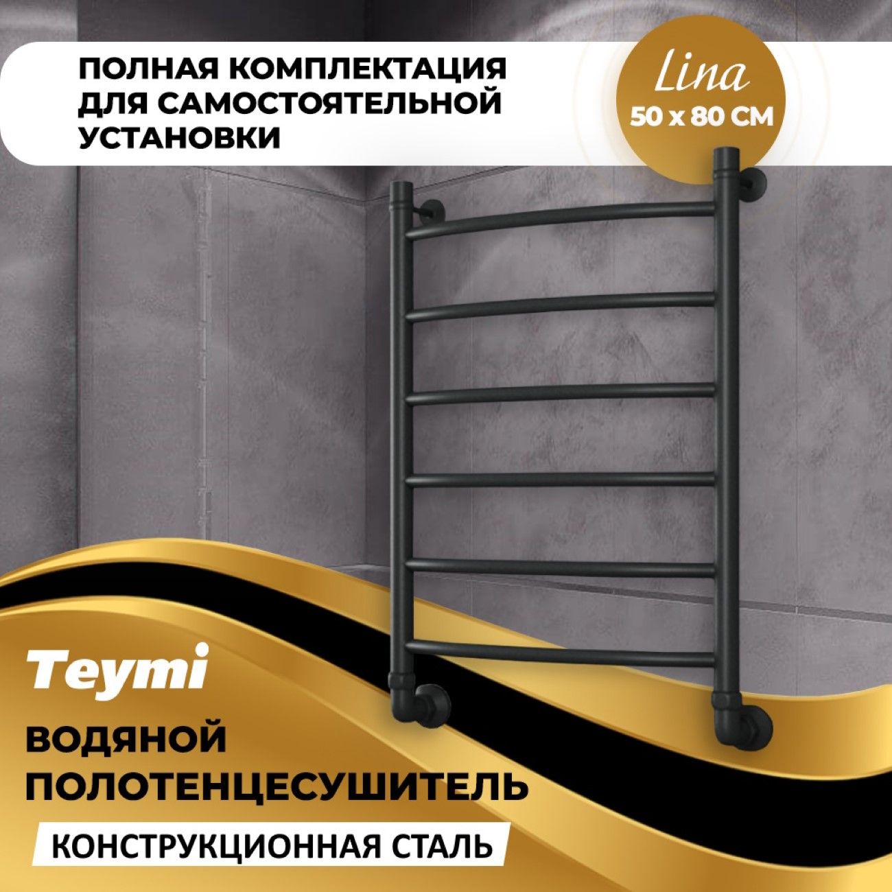 Полотенцесушитель водяной Teymi W80154