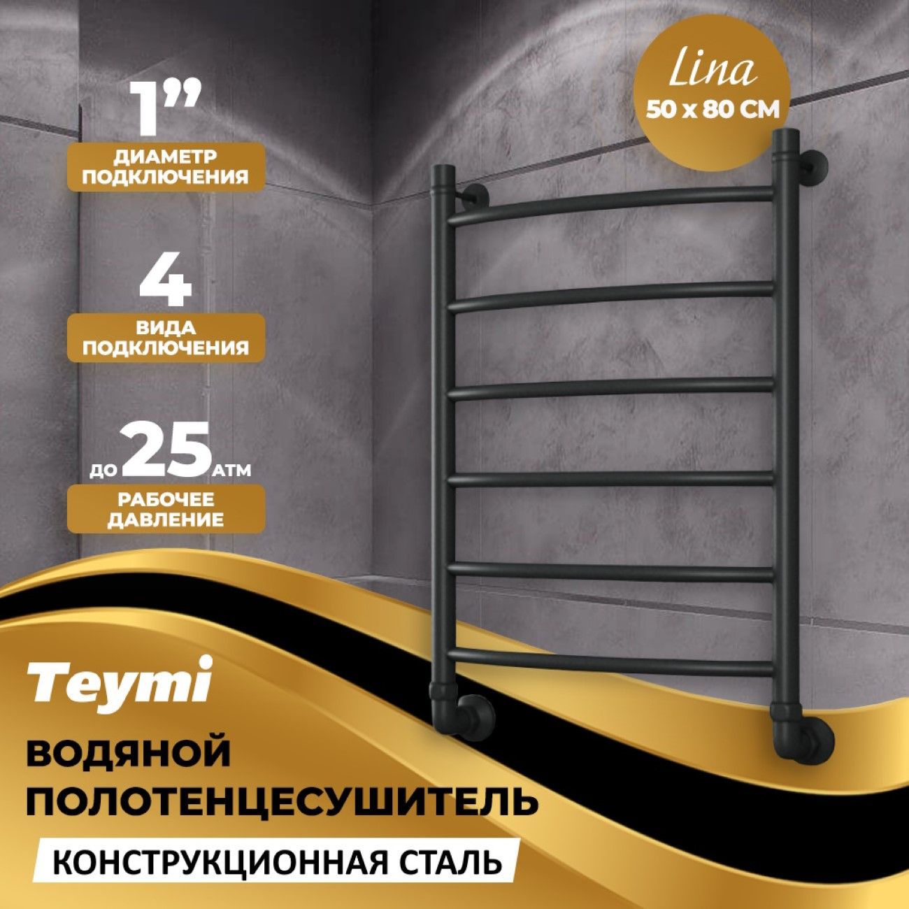 Полотенцесушитель водяной Teymi W80154