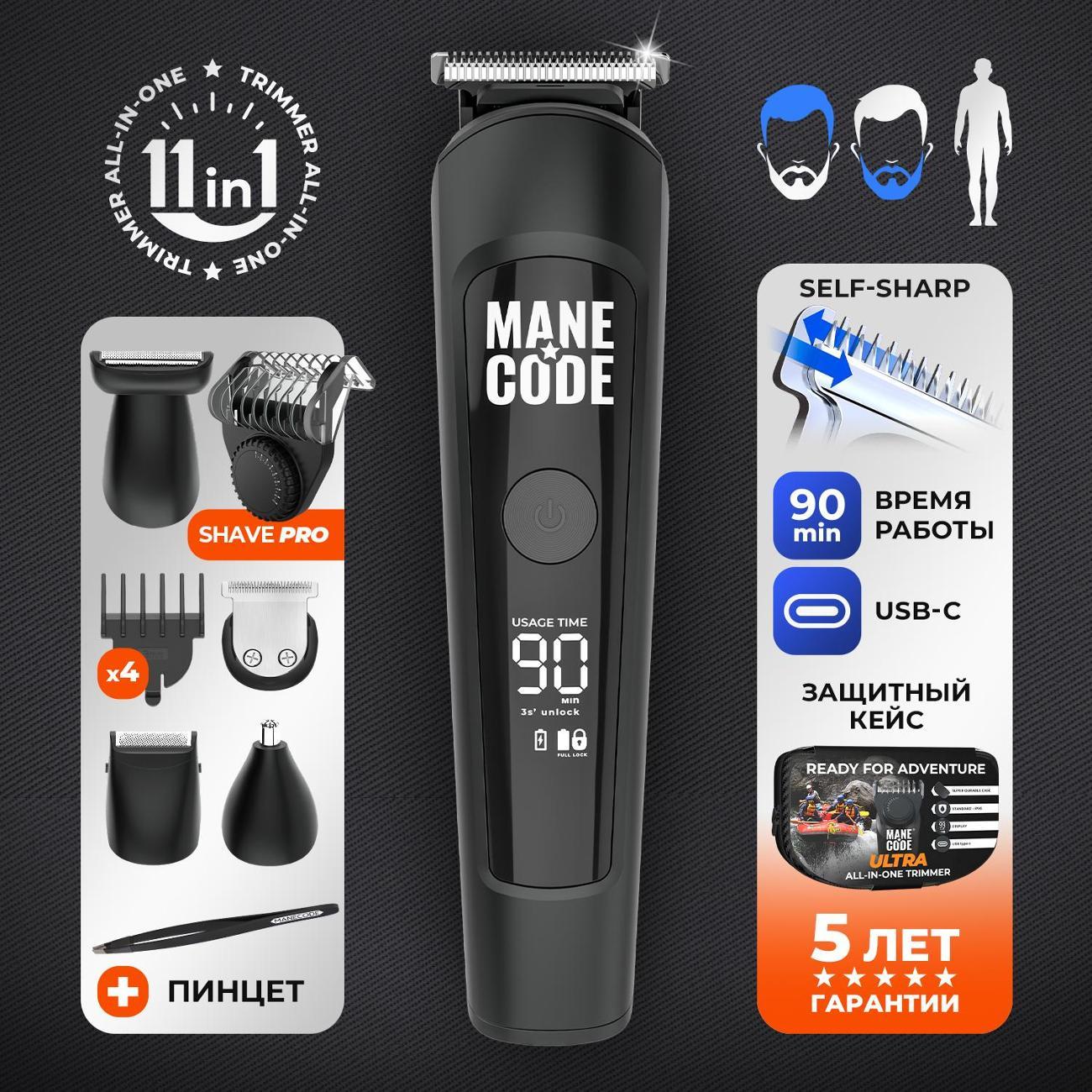 Триммер Manecode ALL-IN-ONE ULTRA
