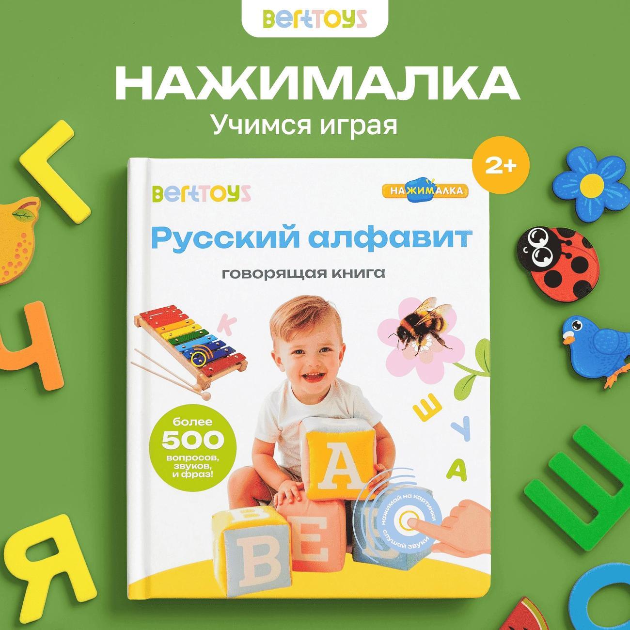 Развивающая игрушка BertToys нажималка Русский алфавит