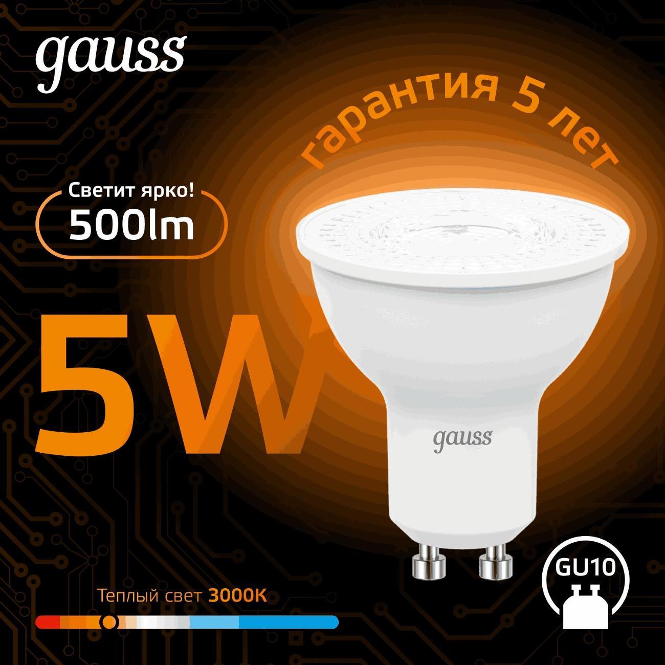 Лампа Gauss MR16 5W 500lm 3000K GU10 LED  (10 шт.)