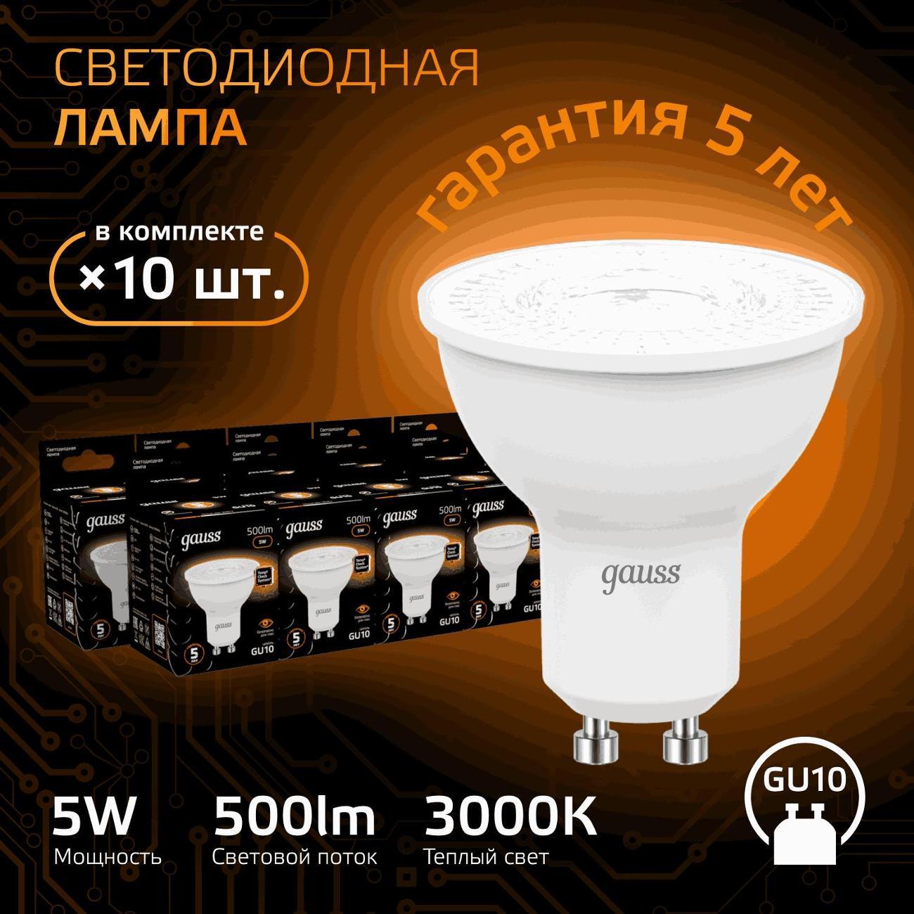 Лампа Gauss MR16 5W 500lm 3000K GU10 LED  (10 шт.)