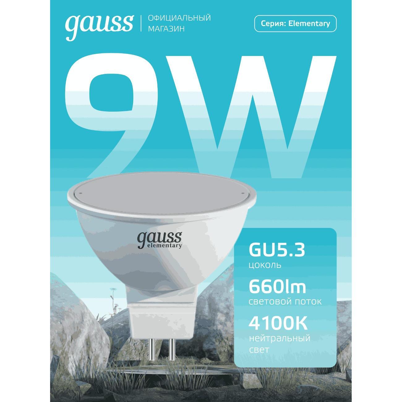 Лампочка Gauss Elementary MR16 9W 660lm 4100K GU5.3 LED