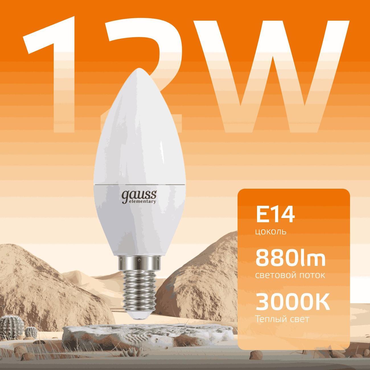 Лампа Gauss Elementary Свеча 12W 880lm 3000K Е14 LED  (10 шт.)