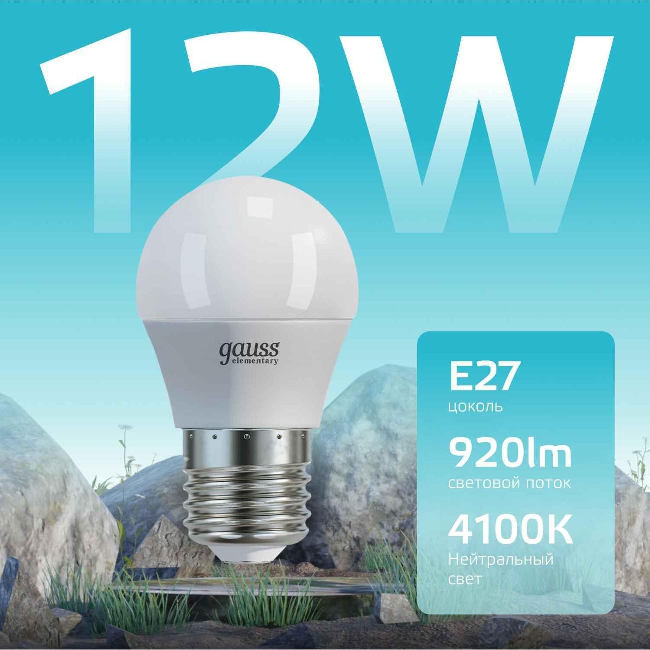 Лампа Gauss Elementary Шар 12W 920lm 4100K Е27 LED