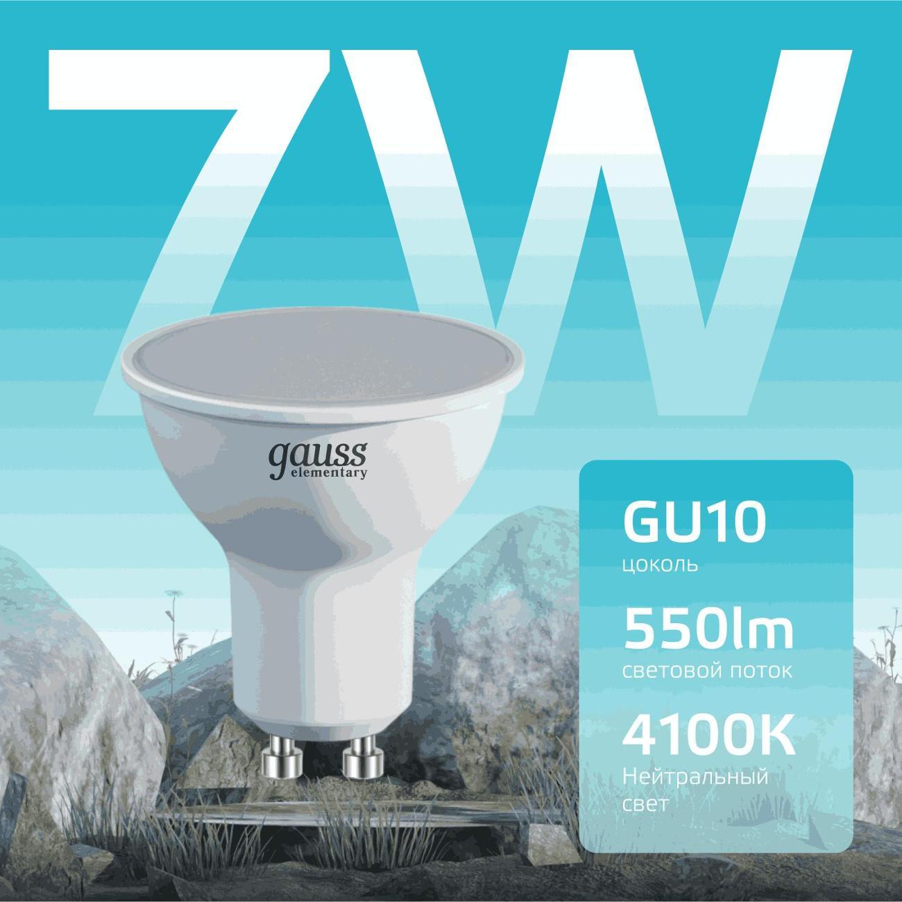 Лампа Gauss Elementary MR16 7W 550lm 4100К GU10 (10шт.)