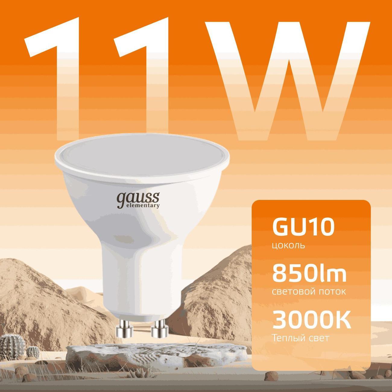 Лампа Gauss Elementary MR16 11W 850lm 3000K GU10 (10шт.)