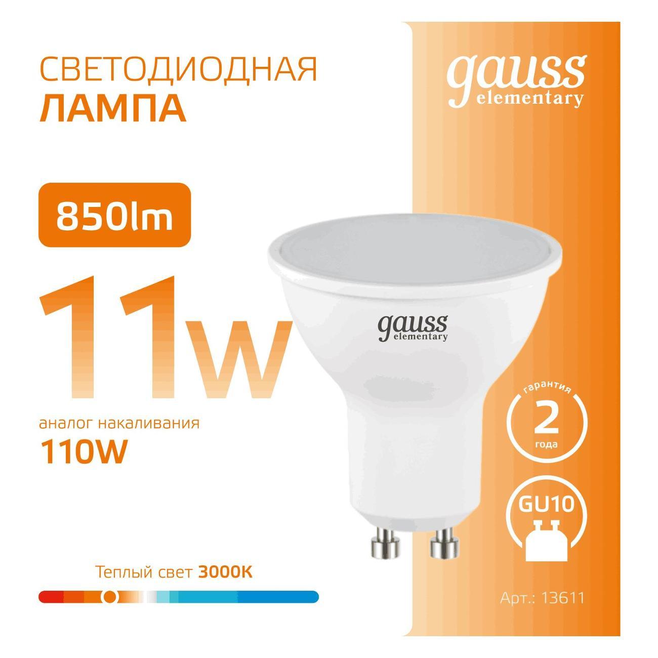 Лампа Gauss Elementary MR16 11W 850lm 3000K GU10 (10шт.)