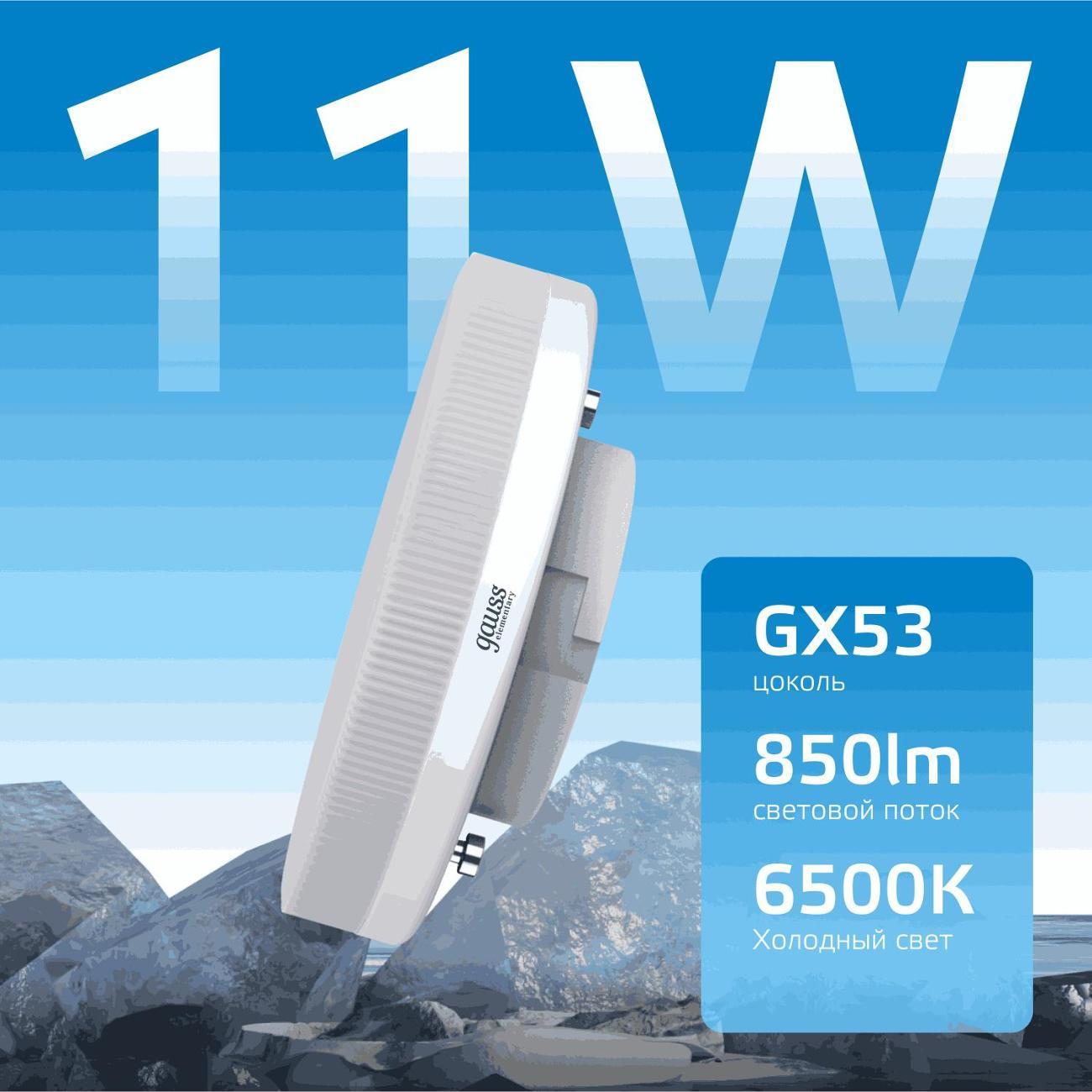 Лампочка Gauss Elementary GX53 11W 850lm 6500K LED  (10 шт.)