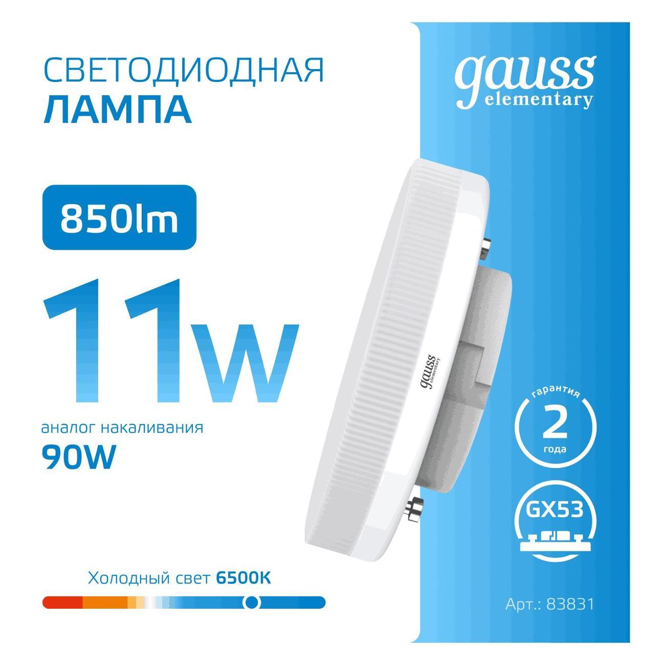 Лампочка Gauss Elementary GX53 11W 850lm 6500K LED  (10 шт.)