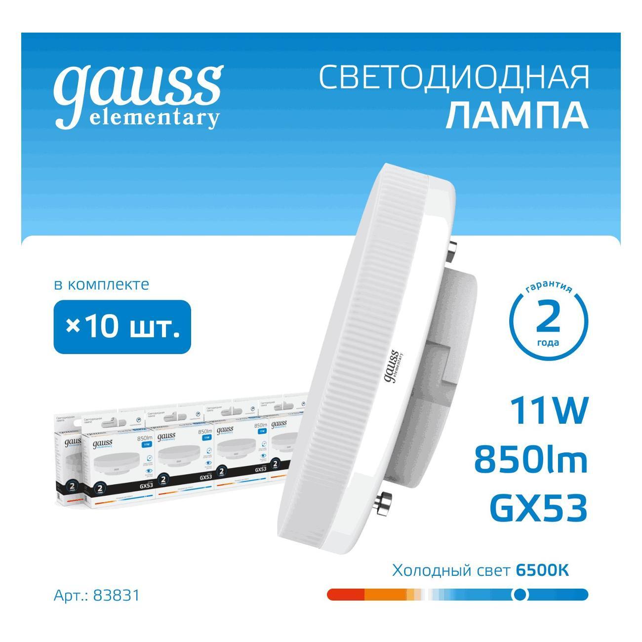 Лампочка Gauss Elementary GX53 11W 850lm 6500K LED  (10 шт.)