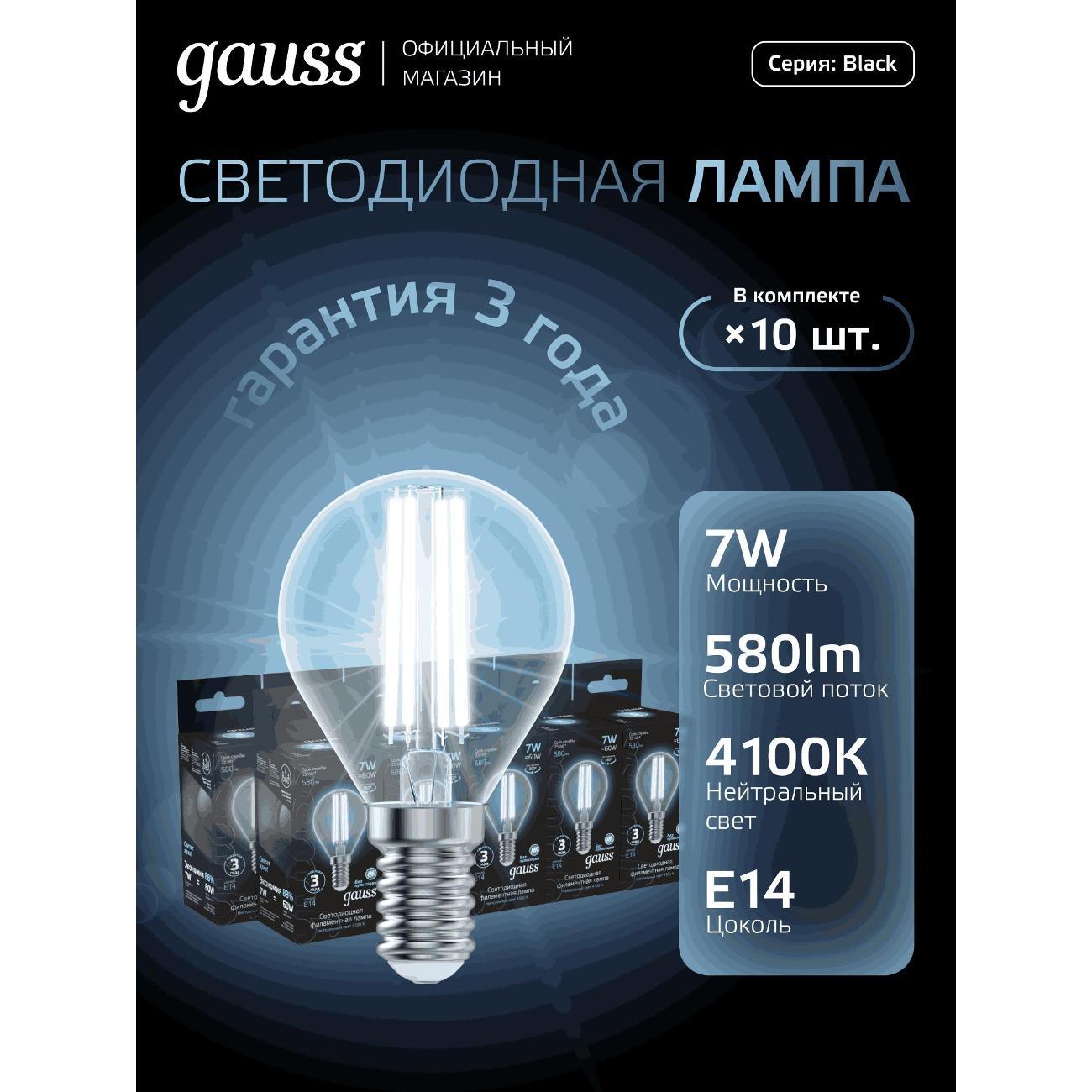 Лампа Gauss Filament Шар 7W 580lm 4100К Е14 LED  (10 шт.)
