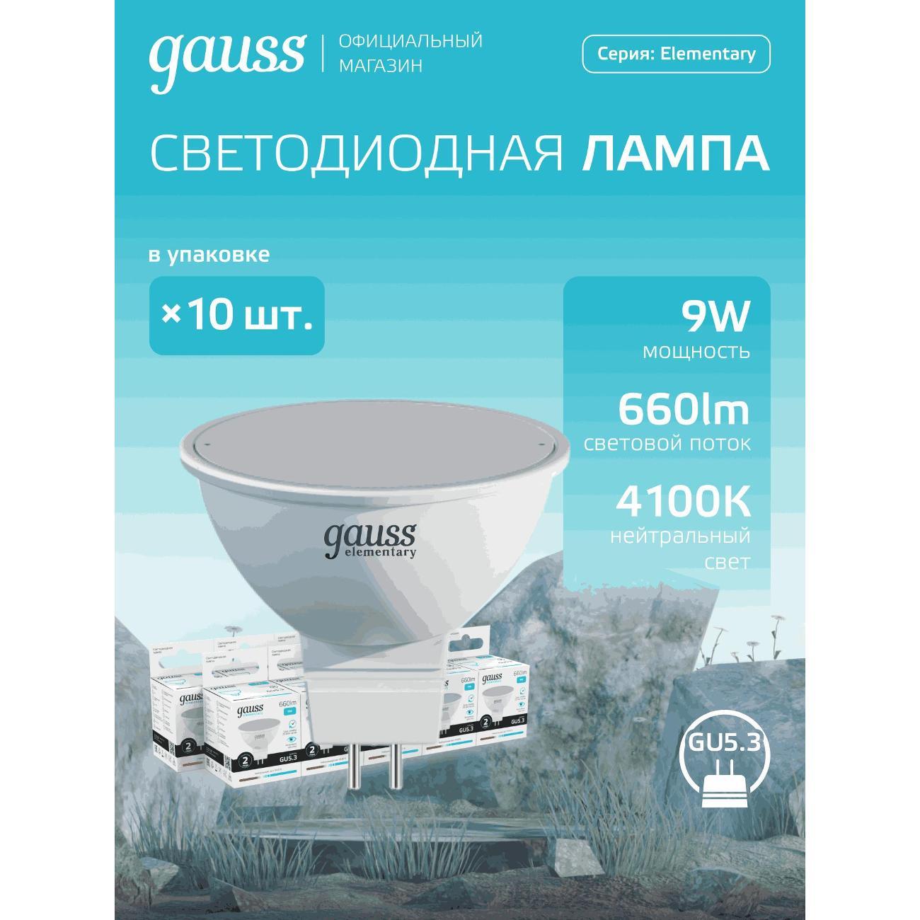 Лампочка Gauss Elementary MR16 9W 660lm 4100K GU5.3 LED  (10 шт.)