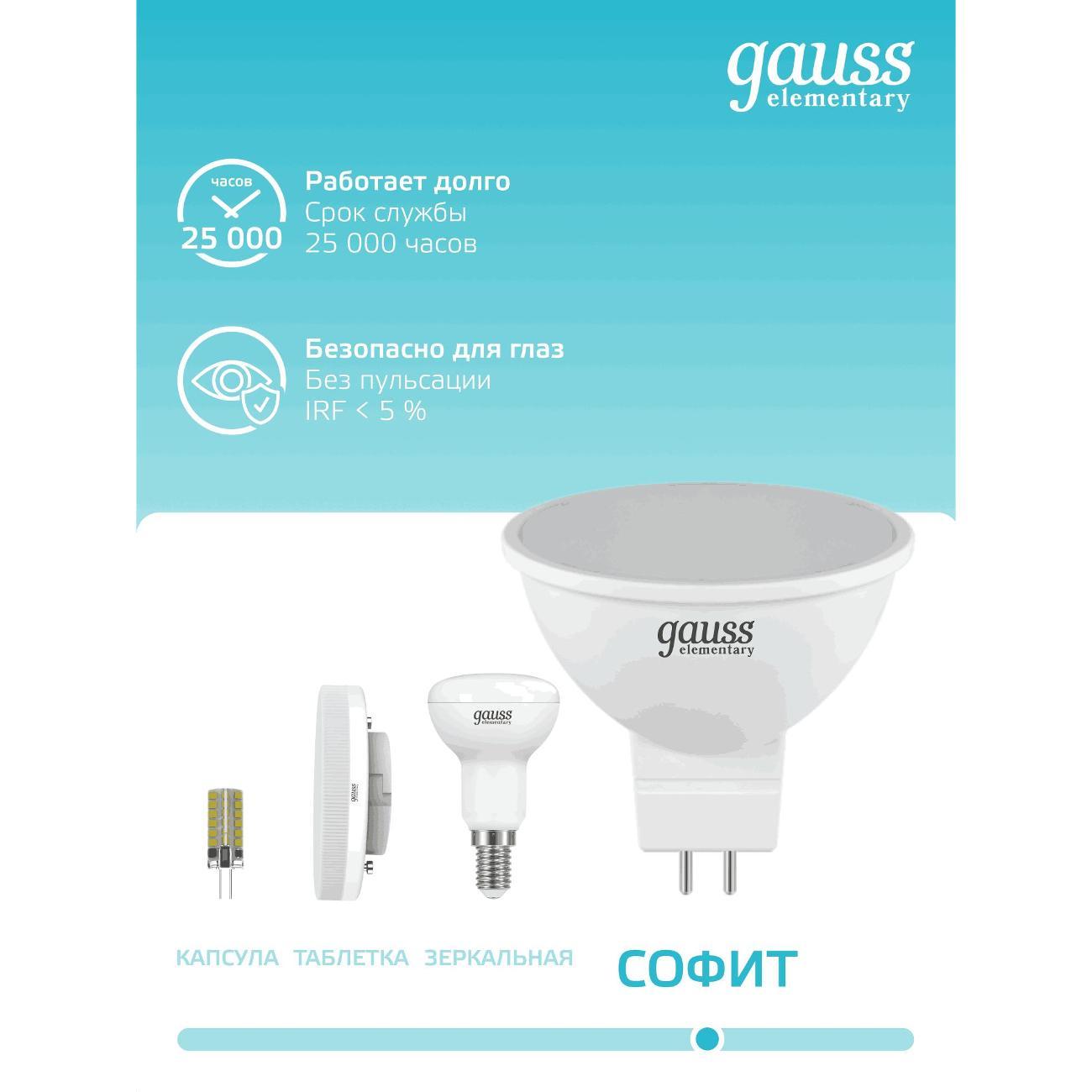 Лампочка Gauss Elementary MR16 9W 660lm 4100K GU5.3 LED  (10 шт.)