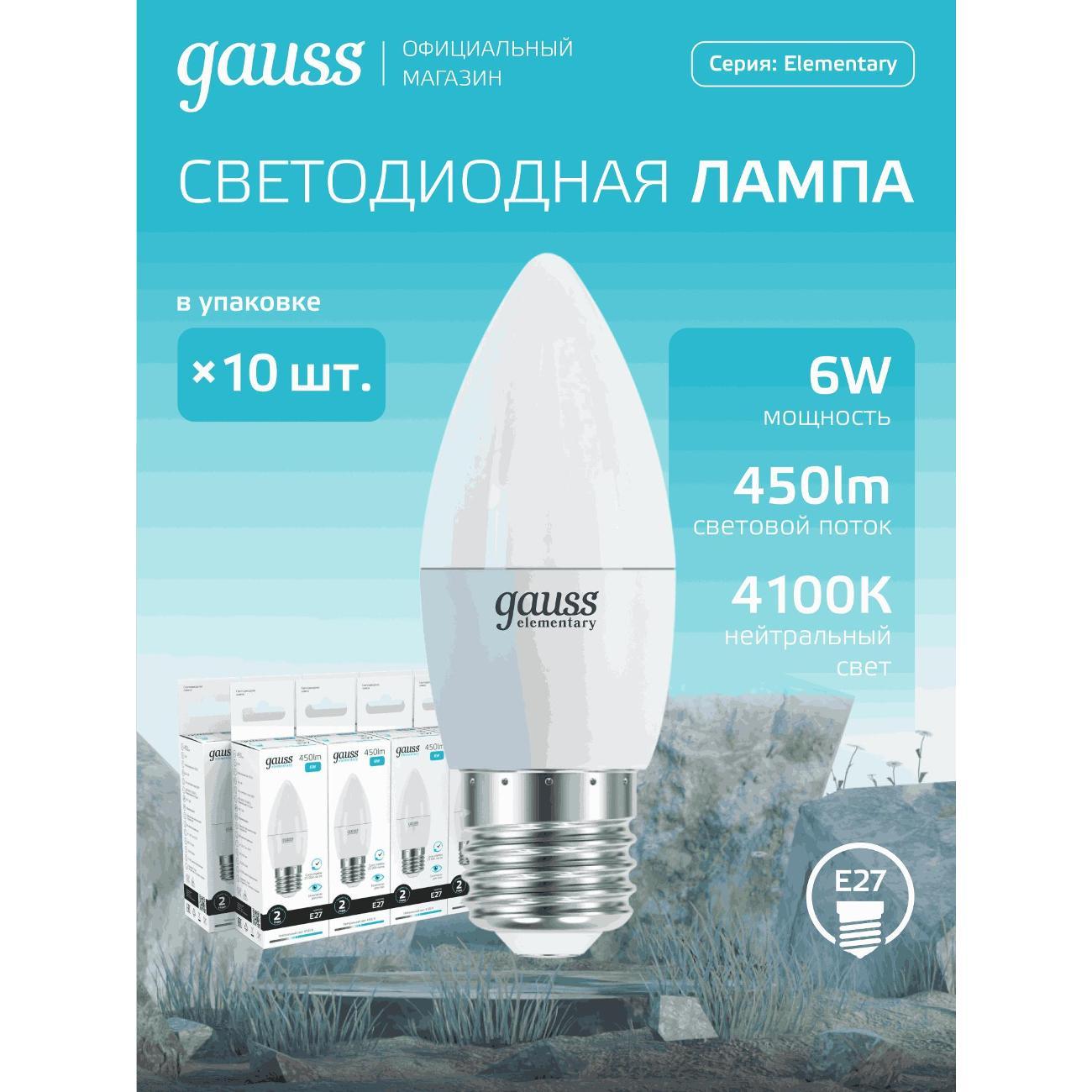 Лампа Gauss Elementary Свеча 6W 450lm 4100K Е27 LED  (10 шт.)
