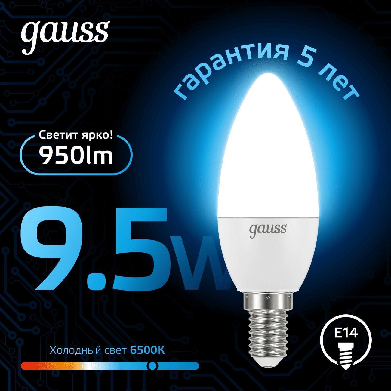 Лампа Gauss Свеча 9.5W 950lm 6500К E14 LED  (10 шт.)