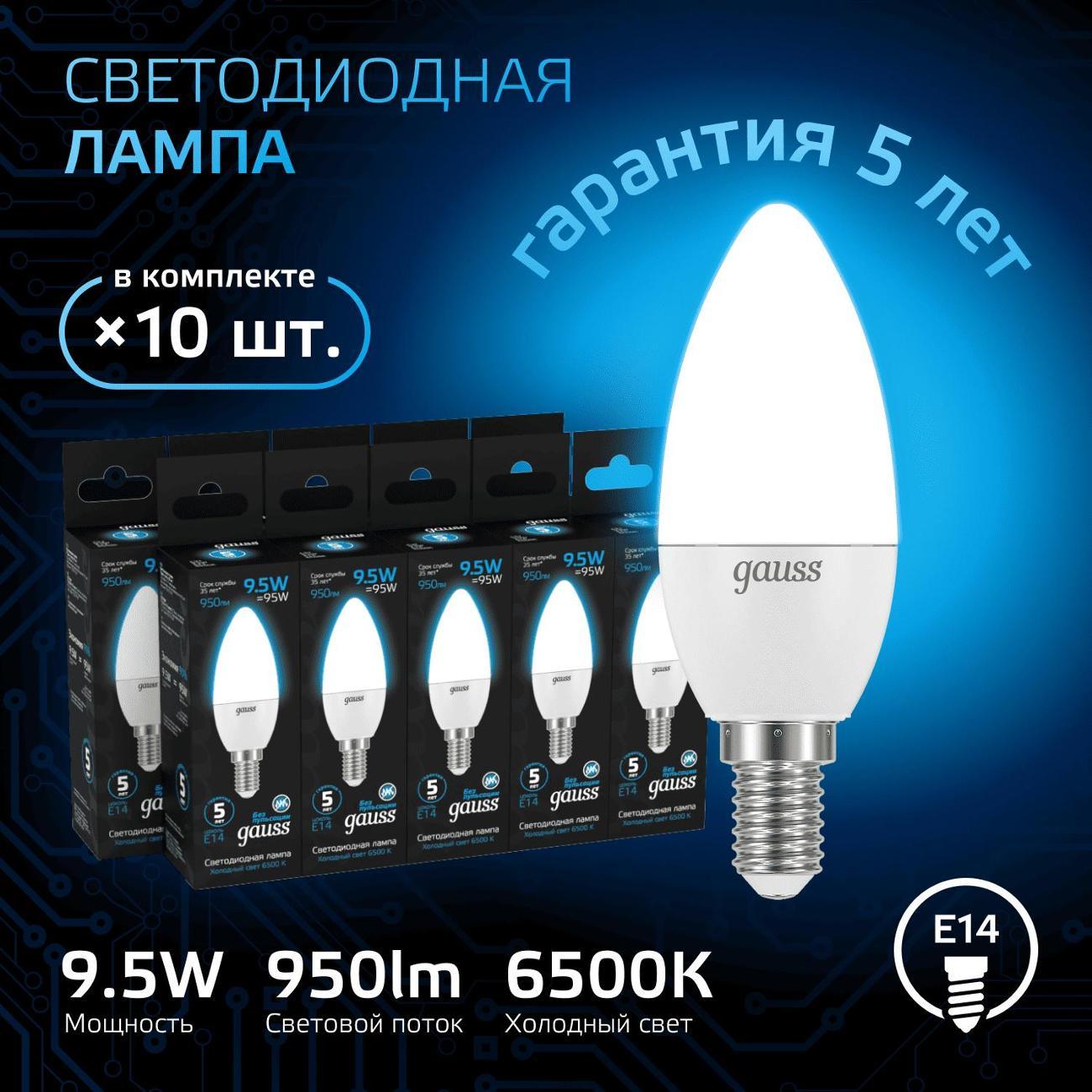 Лампа Gauss Свеча 9.5W 950lm 6500К E14 LED  (10 шт.)