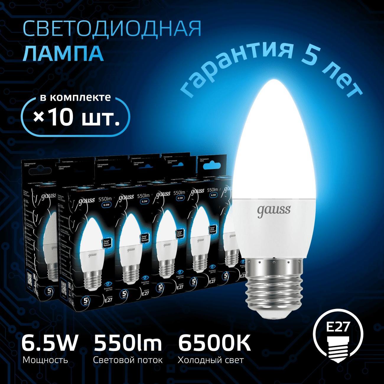 Лампа Gauss Свеча 6.5W 550lm 6500К E27 LED  (10 шт.)