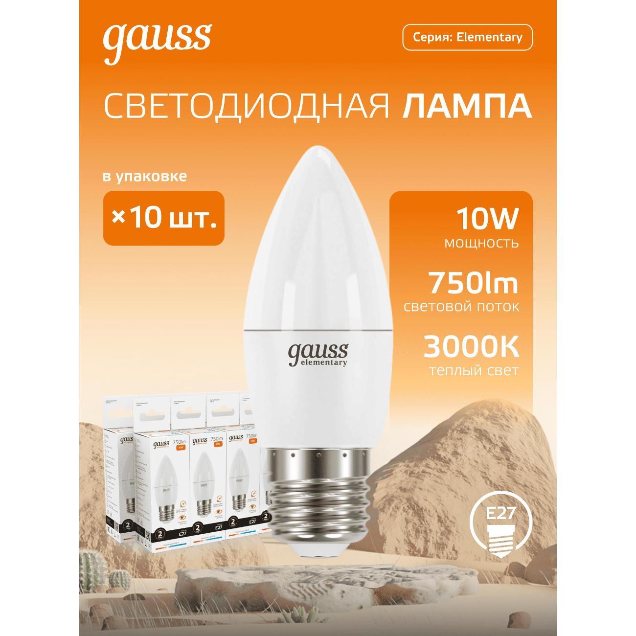 Лампа Gauss Elementary Свеча 10W 750lm 3000K E27 LED  (10 шт.)
