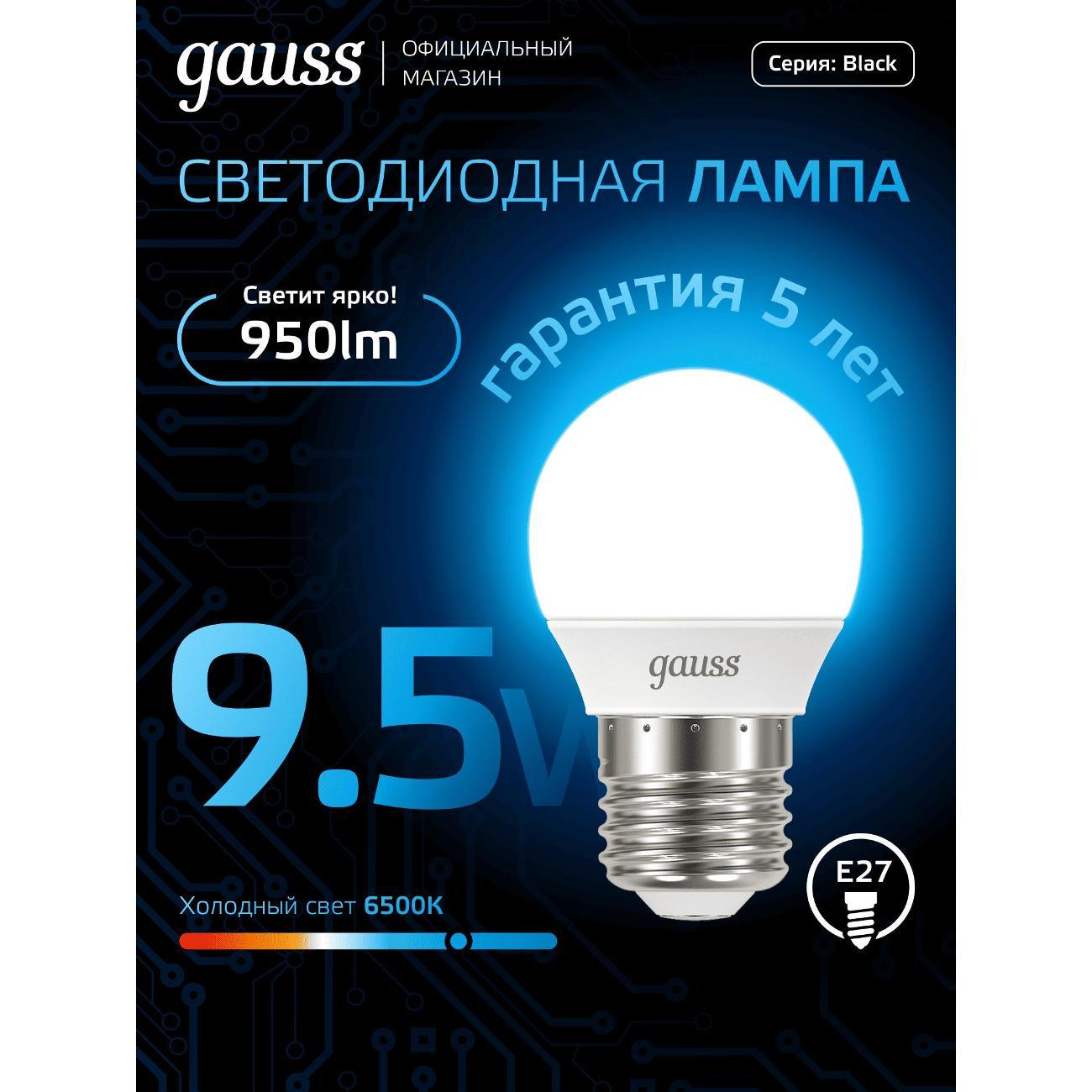 Лампа Gauss Шар 9.5W 950lm 6500K E27 LED  (10 шт.)