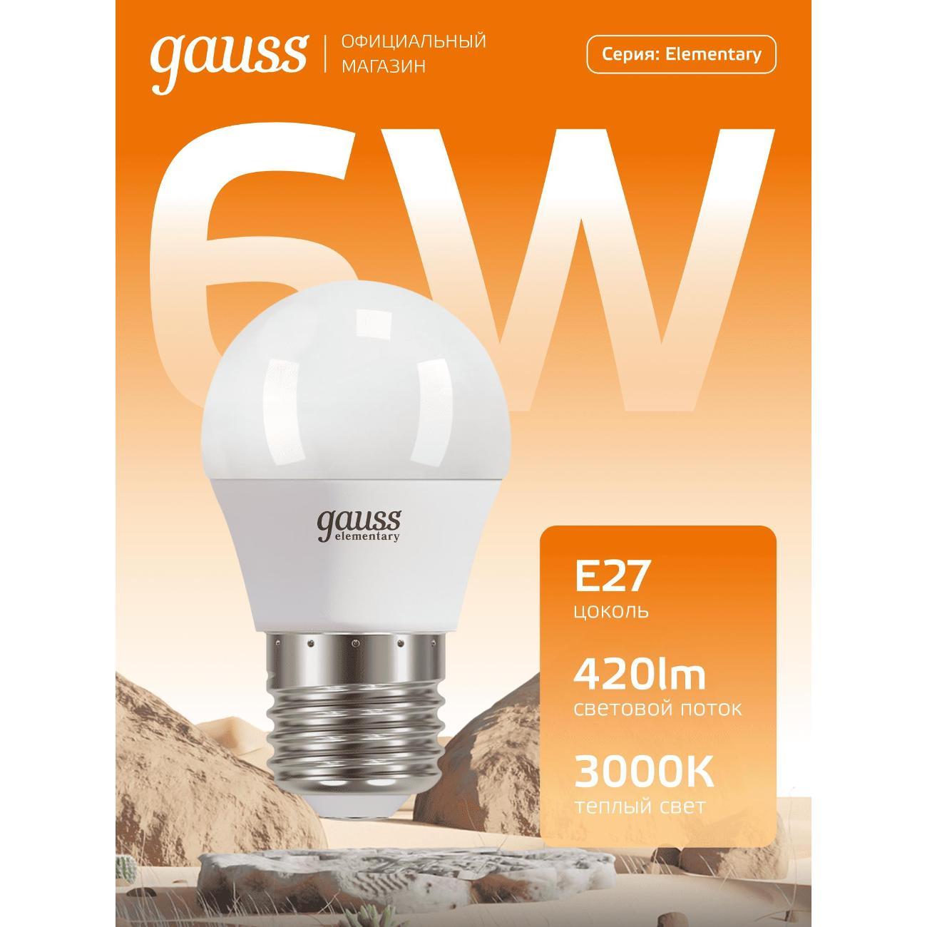 Лампочка Gauss Elementary Шар 6W 420lm 3000K Е27 (10шт.)