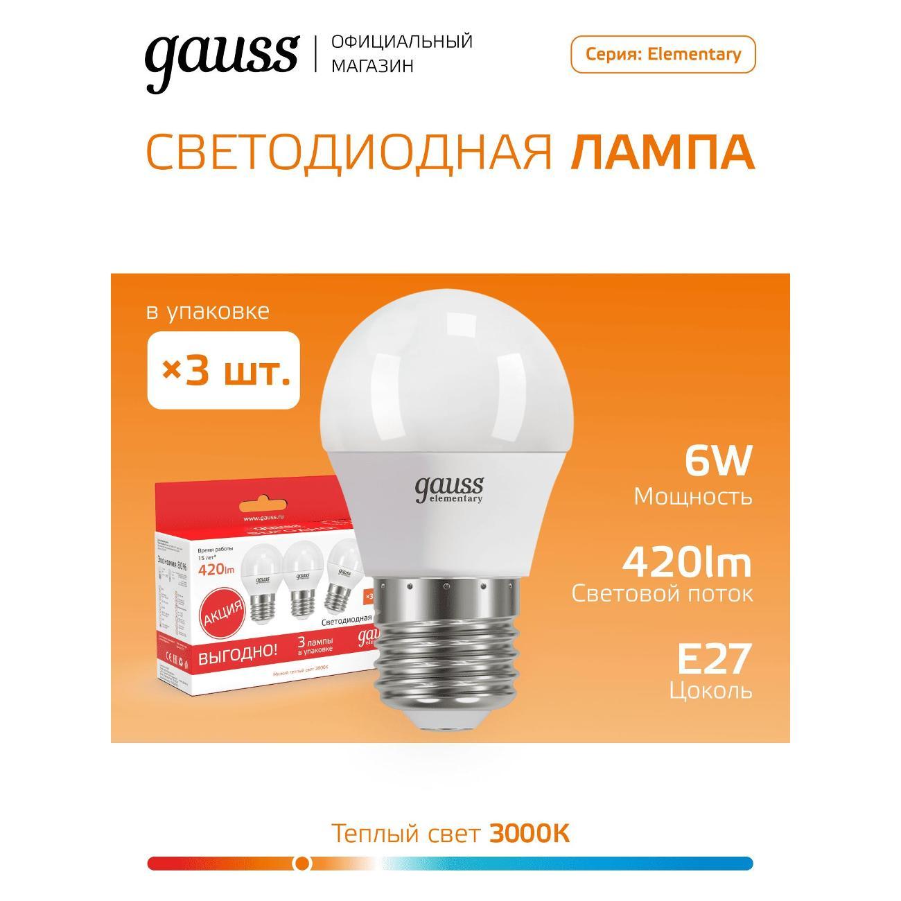 Лампа Gauss Elementary Шар 6W 420lm 3000K Е27 (10шт.)