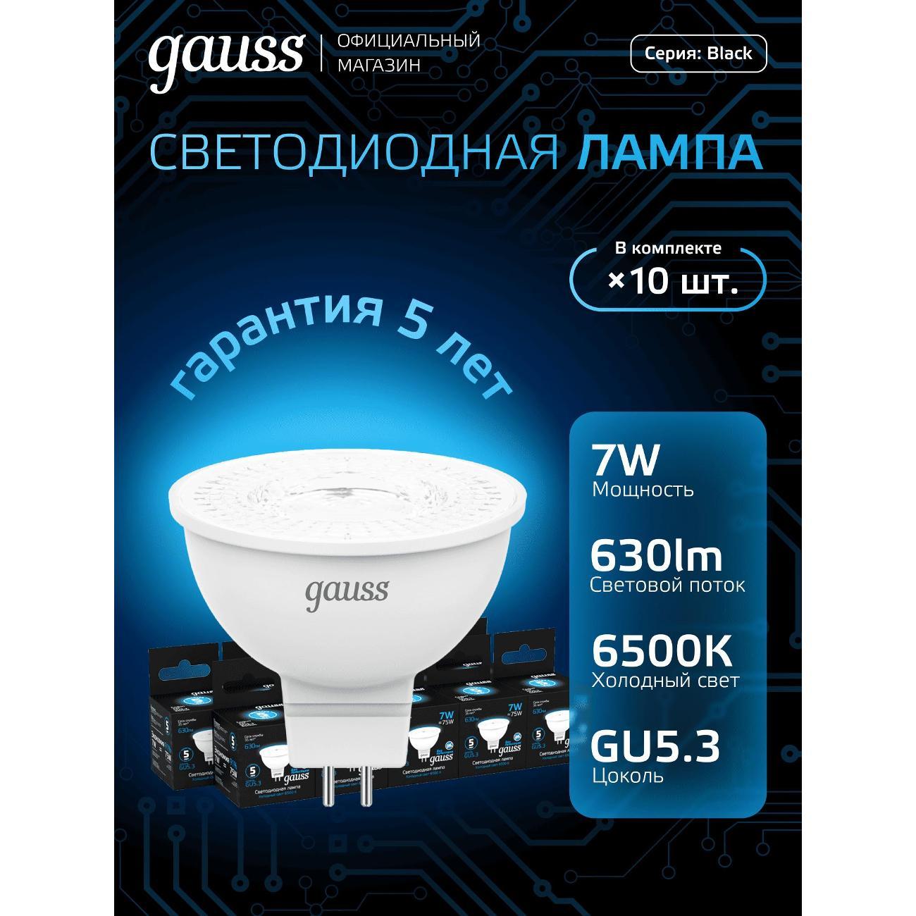 Лампочка Gauss MR16 7W 630lm 6500K GU5.3 LED  (10 шт.)