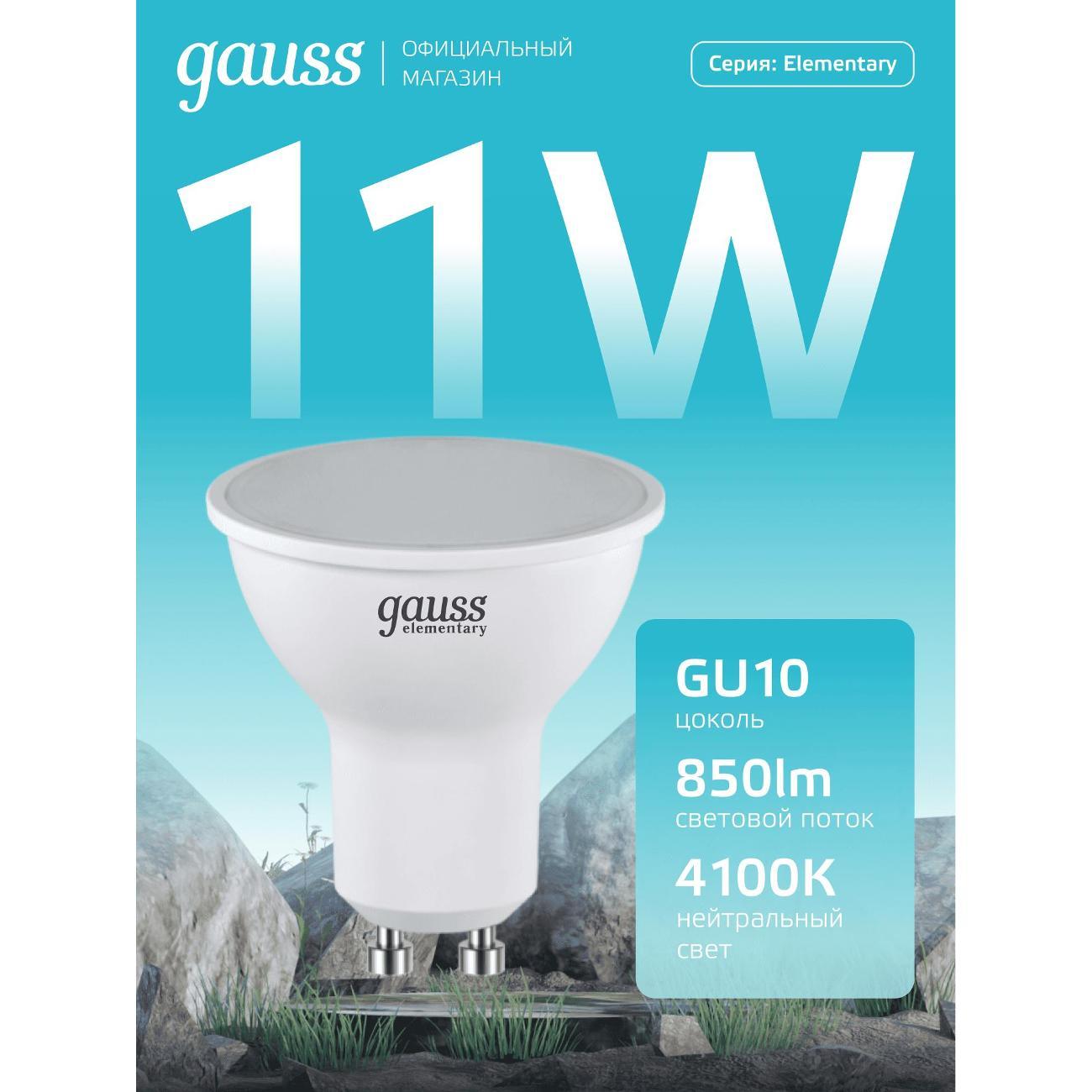 Лампочка Gauss Elementary MR16 11W 850lm 4100K GU10 LED  (10 шт.)