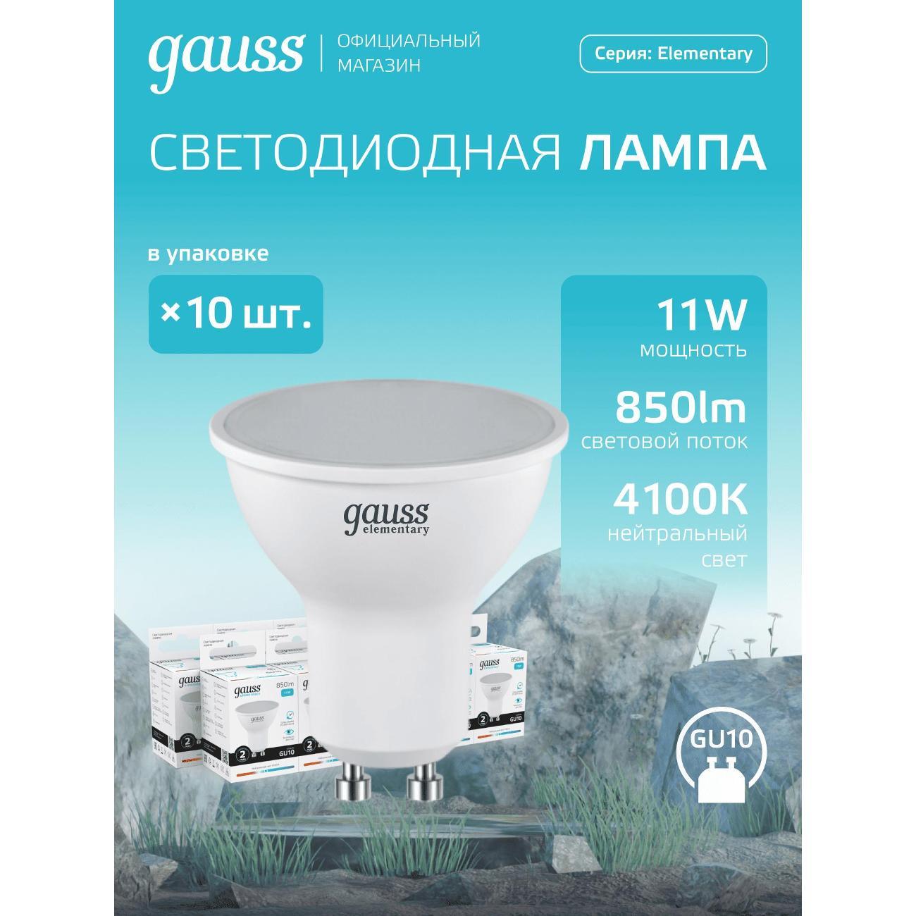Лампочка Gauss Elementary MR16 11W 850lm 4100K GU10 LED  (10 шт.)