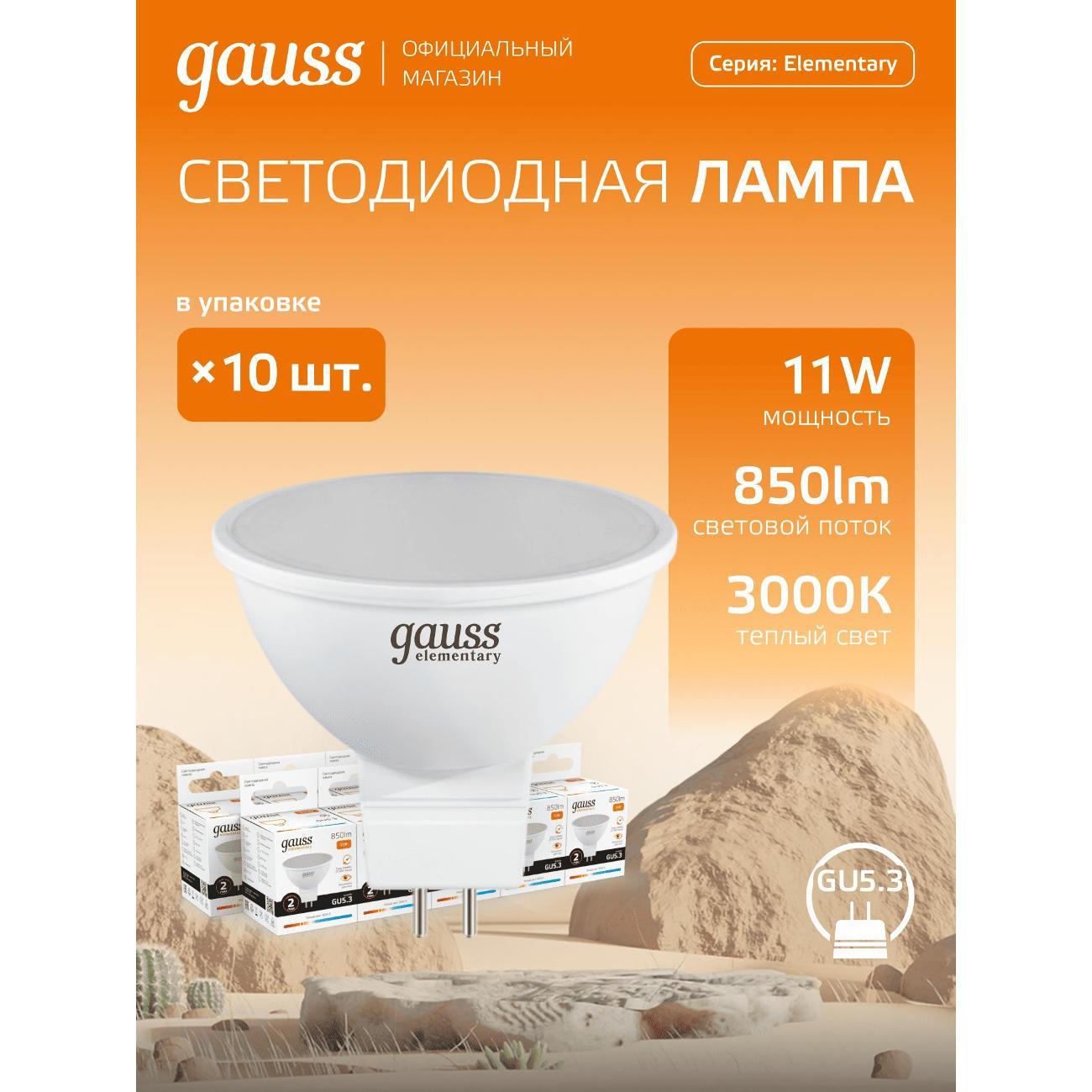 Лампочка Gauss Elementary MR16 11W 850lm 3000K GU5.3 LED  (10 шт.)