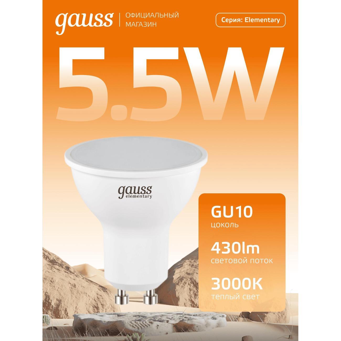 Лампочка Gauss Elementary MR16 GU10 5.5W 430lm 3000К (10шт.)