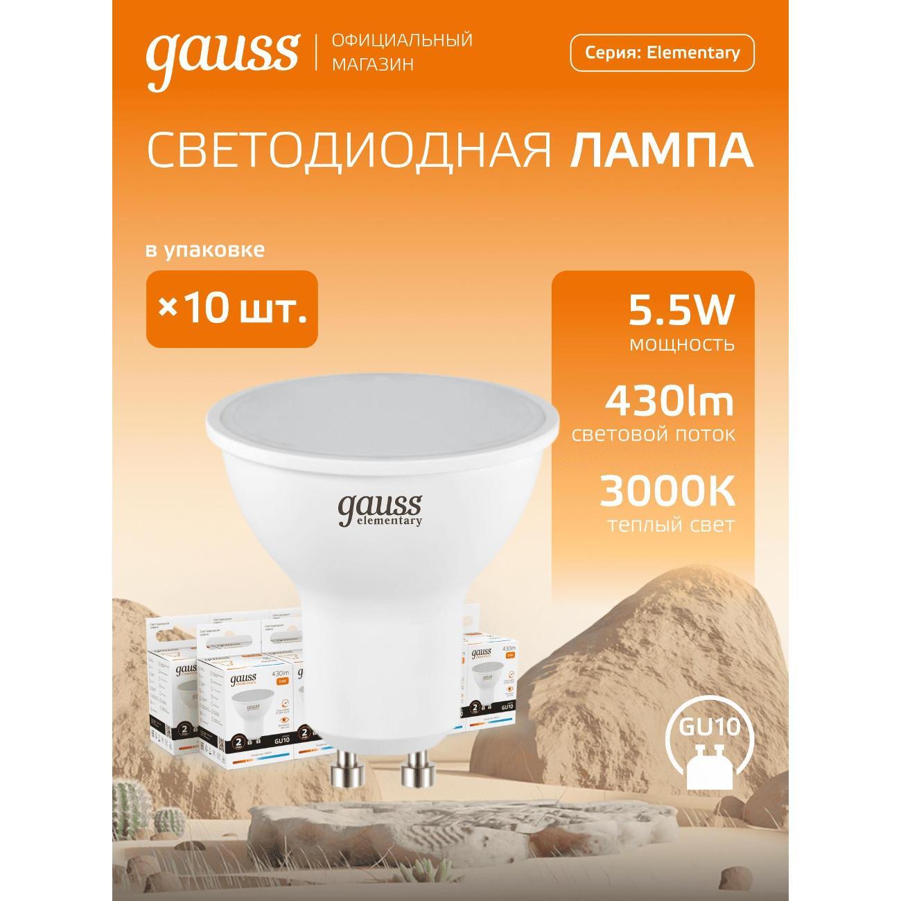 Лампочка Gauss Elementary MR16 GU10 5.5W 430lm 3000К (10шт.)