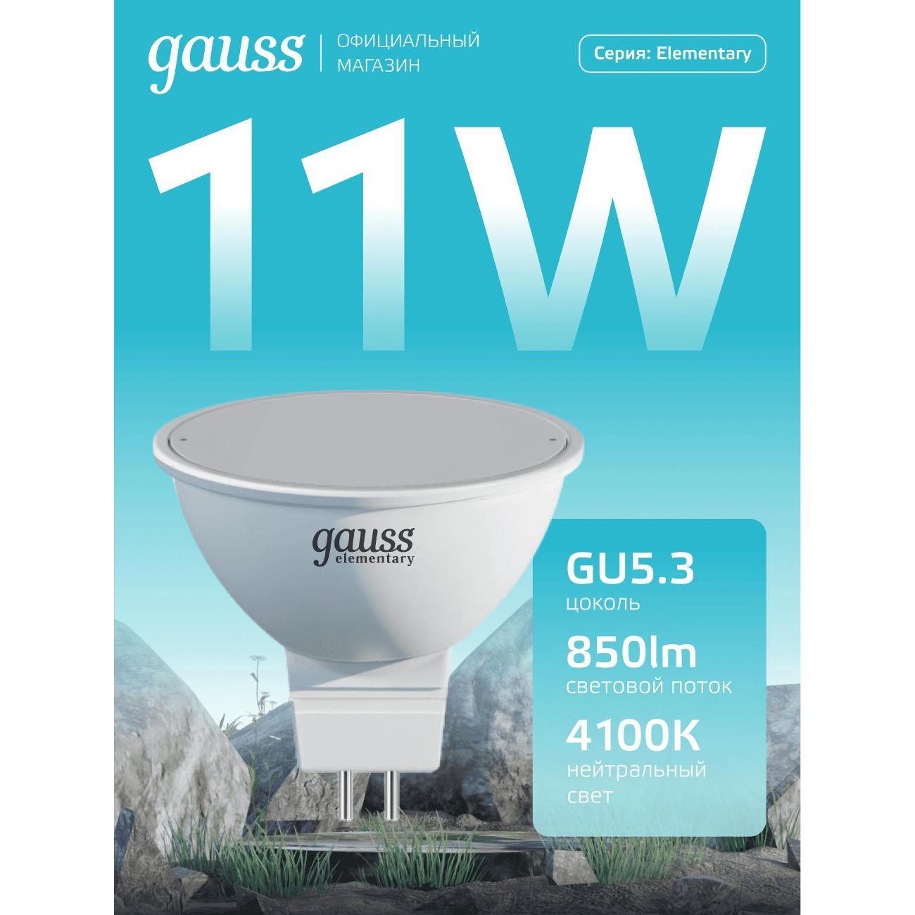 Лампочка Gauss Elementary MR16 11W 850lm 4100K GU5.3 LED  (10 шт.)