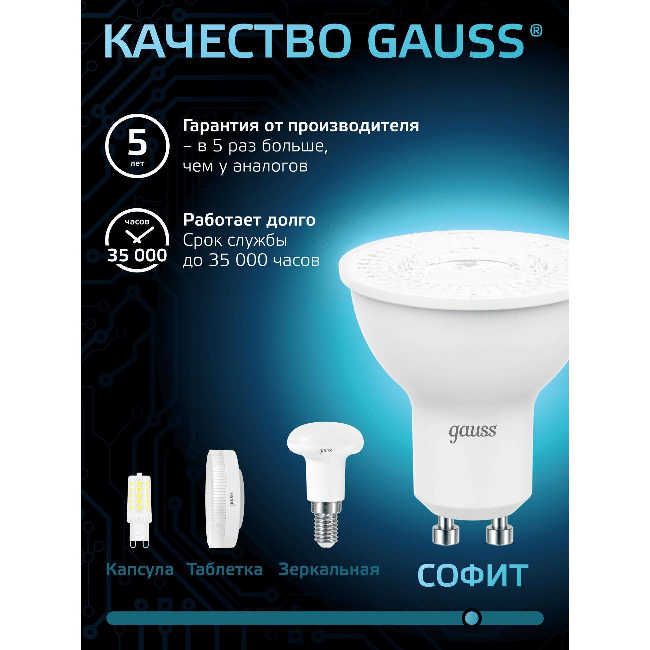 Лампочка Gauss MR16 5W 530lm 4100K GU10(10шт)