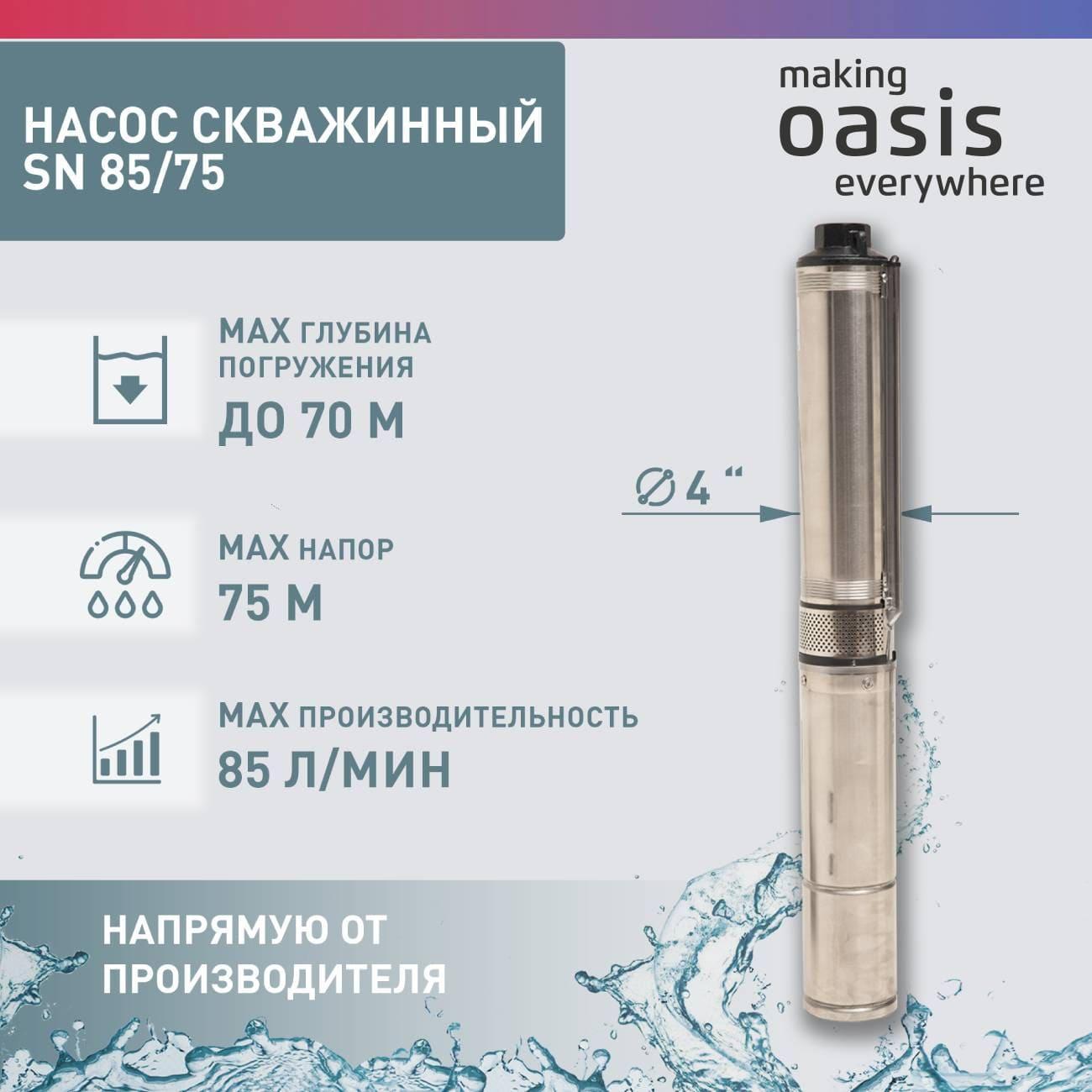 Насос скважинный Oasis SN 85/75