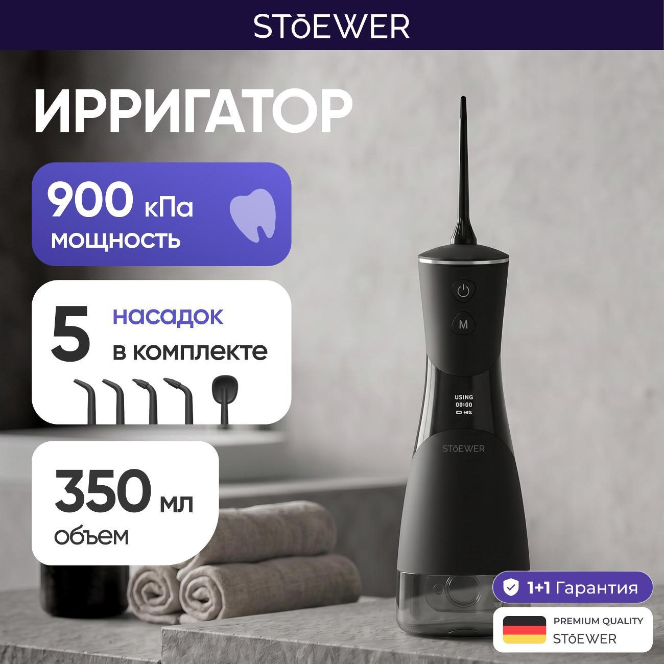 Ирригатор STOEWER PulseBrush V350 черный