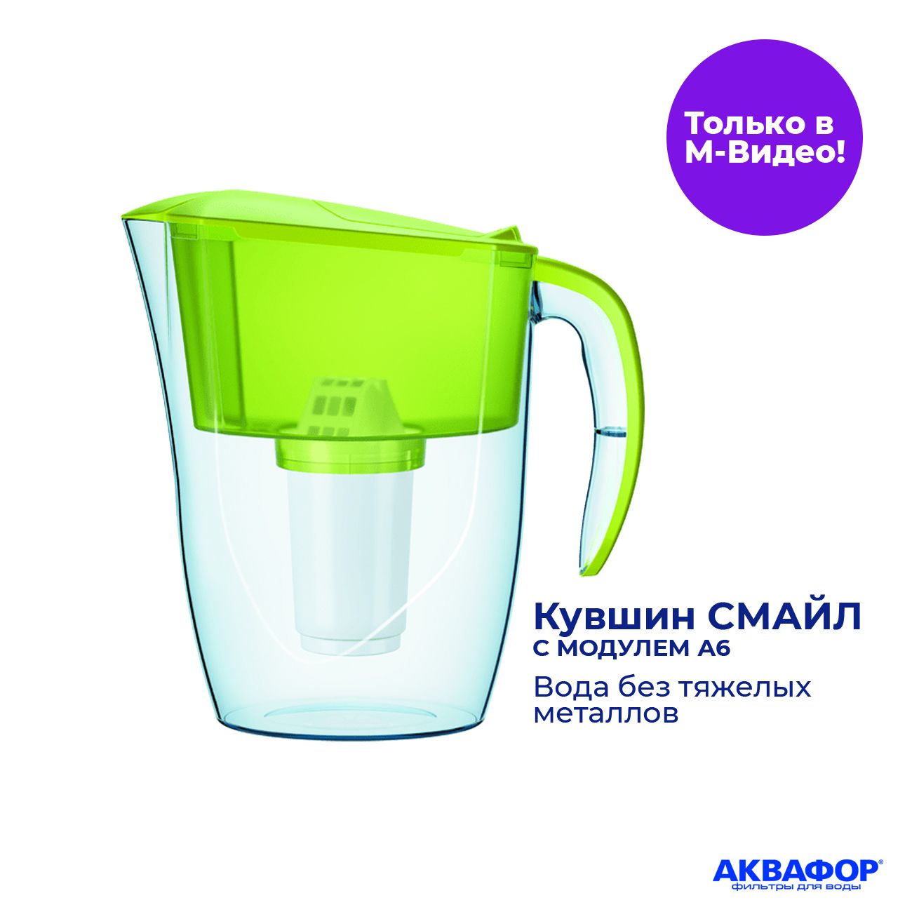 Кувшин Аквафор Смайл 2,9л A6 салатовый