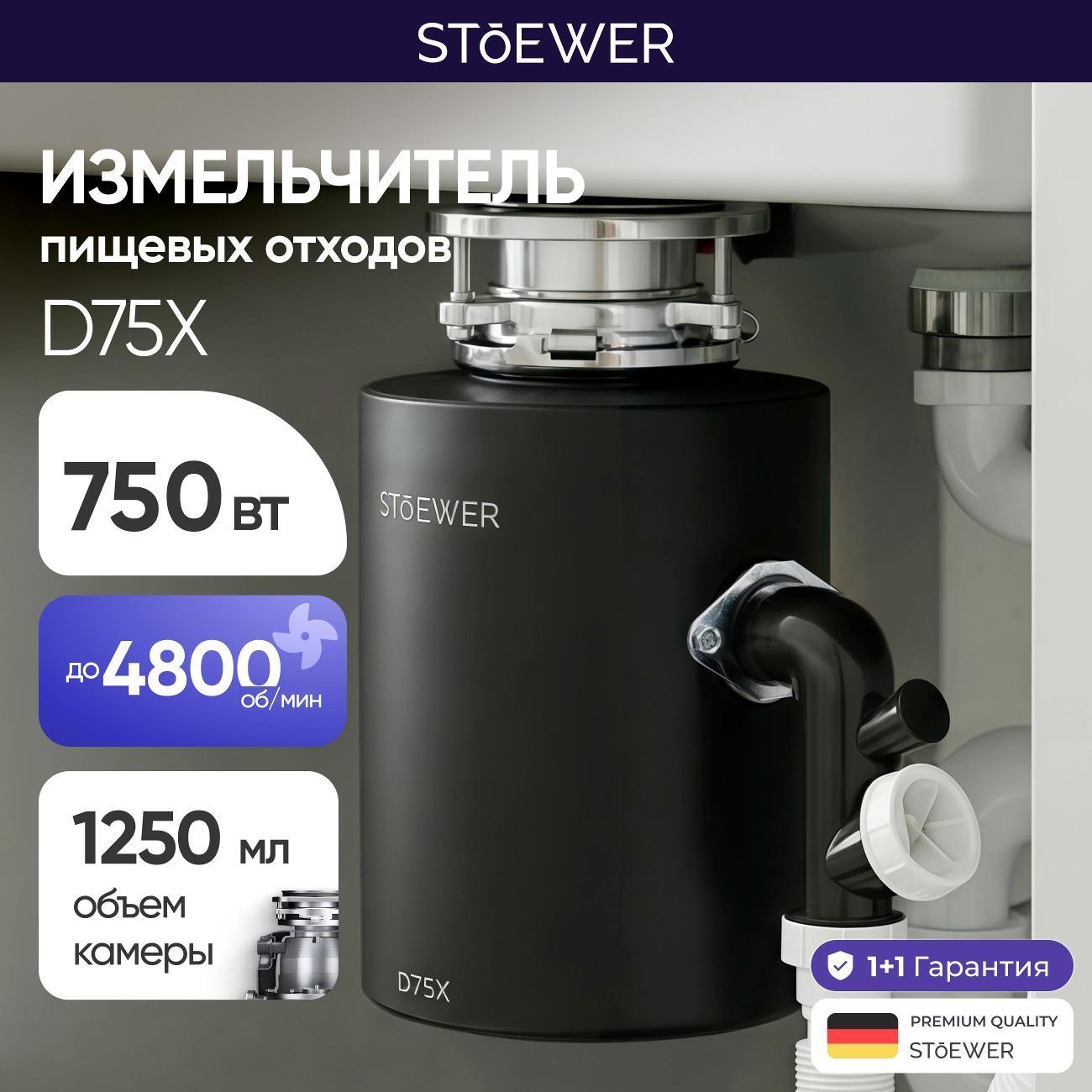 Измельчитель пищевых отходов STOEWER D75X фото