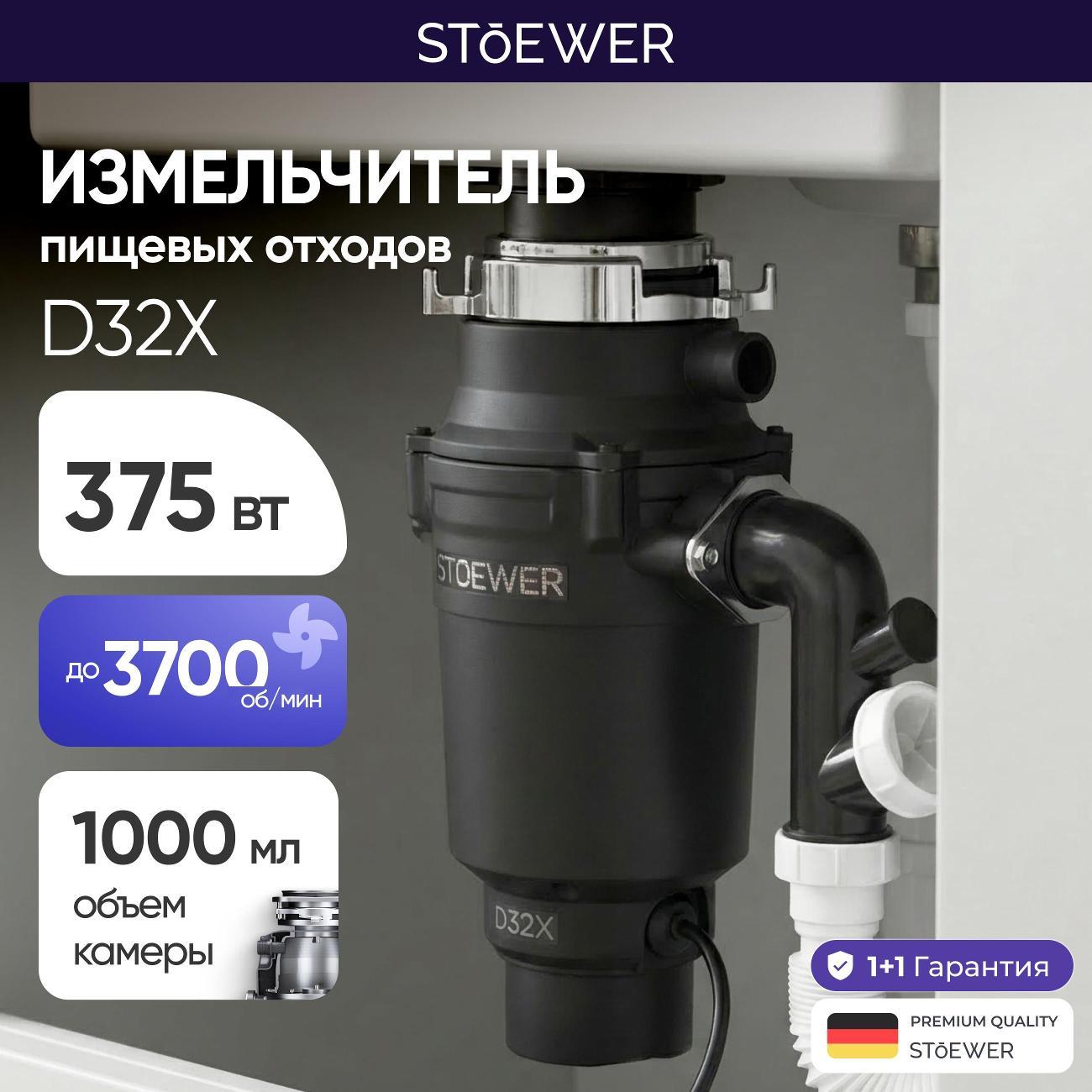 Измельчитель пищевых отходов STOEWER D32X Slim фото