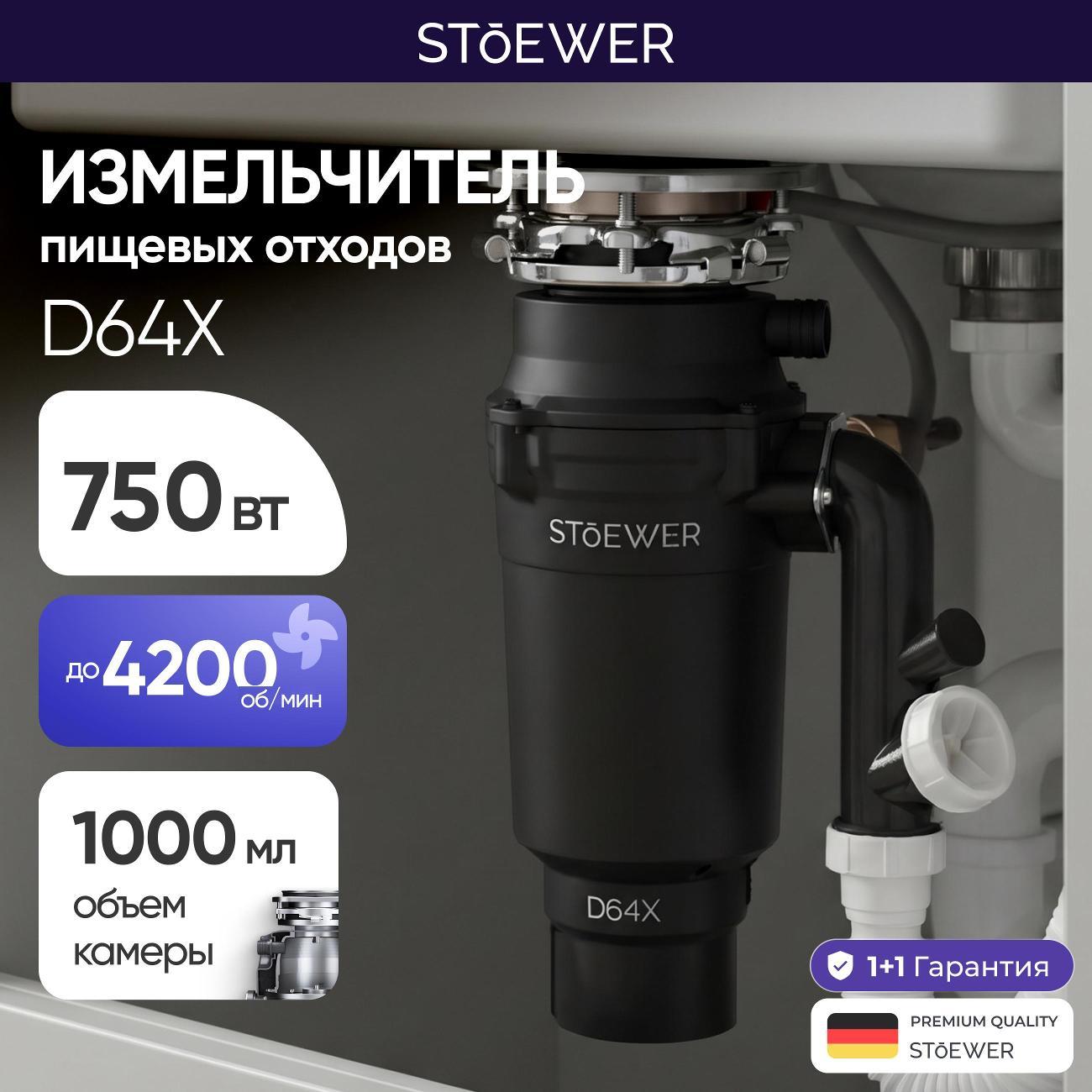 Измельчитель пищевых отходов STOEWER D64X Slim