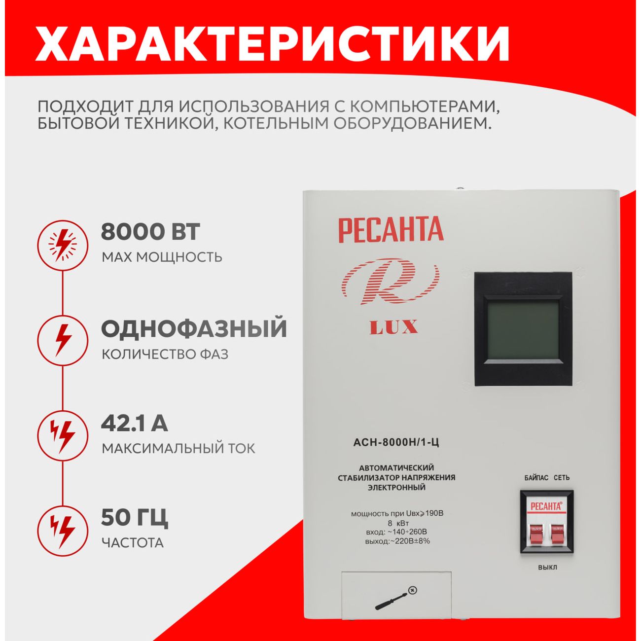 Стабилизатор Ресанта АСН-8 000 Н/1-Ц Lux 63/6/17