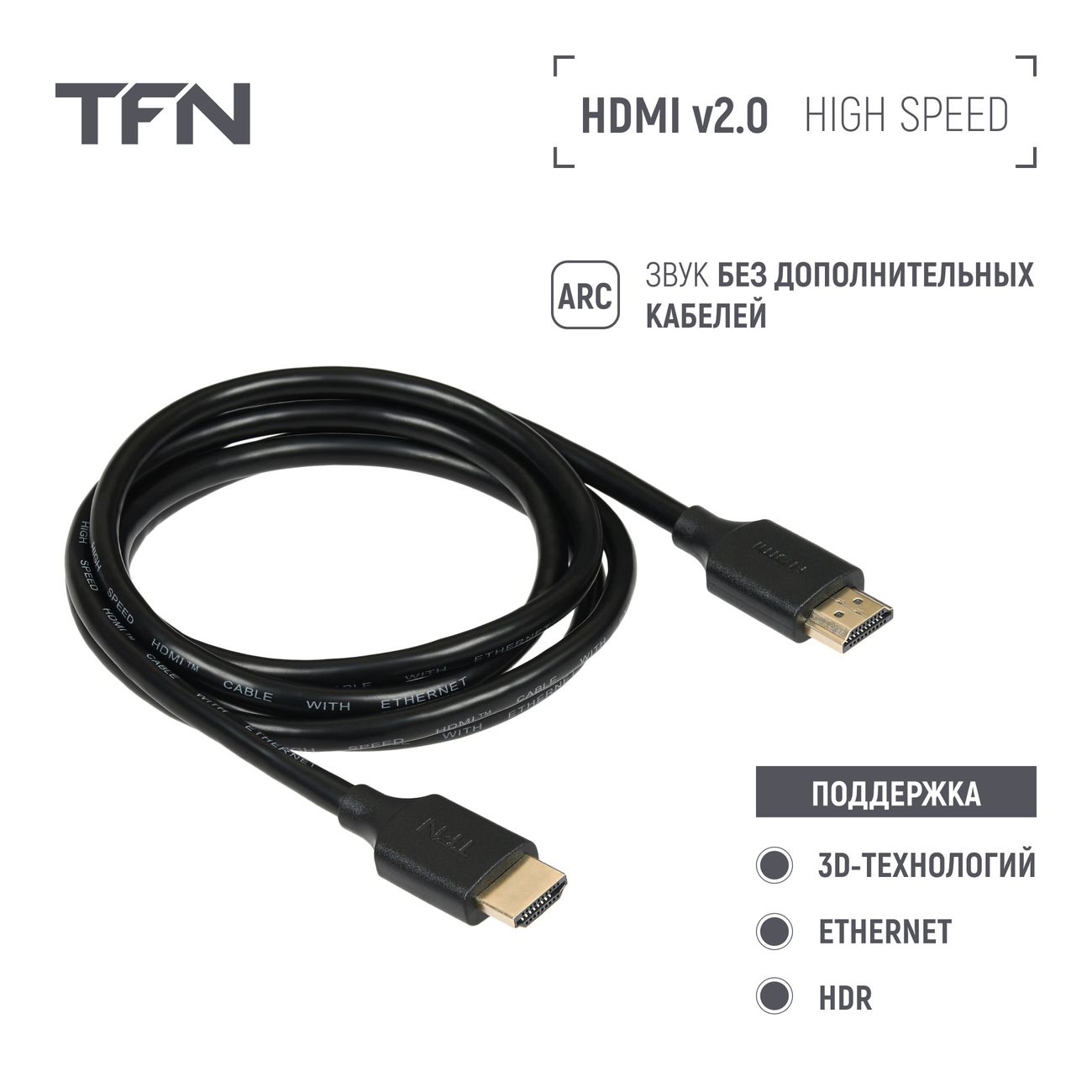 Кабель цифровой аудио-видео TFN HDMI 2.0 1.5м (TFN-H-SPD4K-1.5MBK)