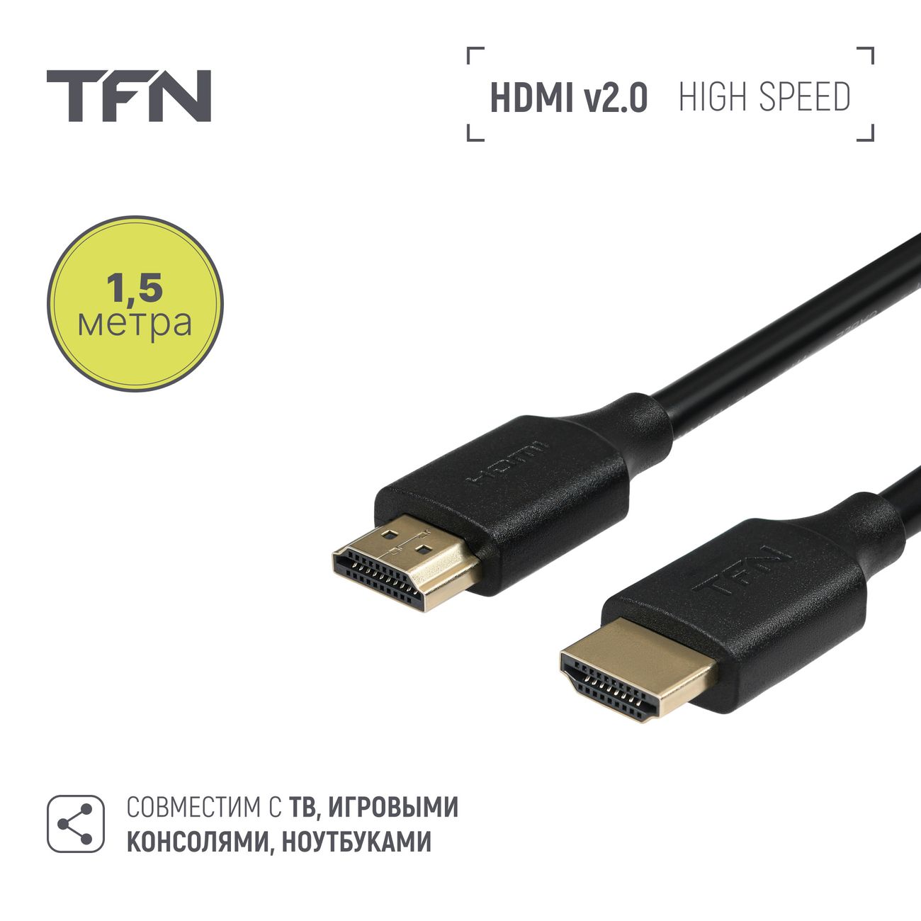 Кабель цифровой аудио-видео TFN HDMI 2.0 1.5м (TFN-H-SPD4K-1.5MBK)