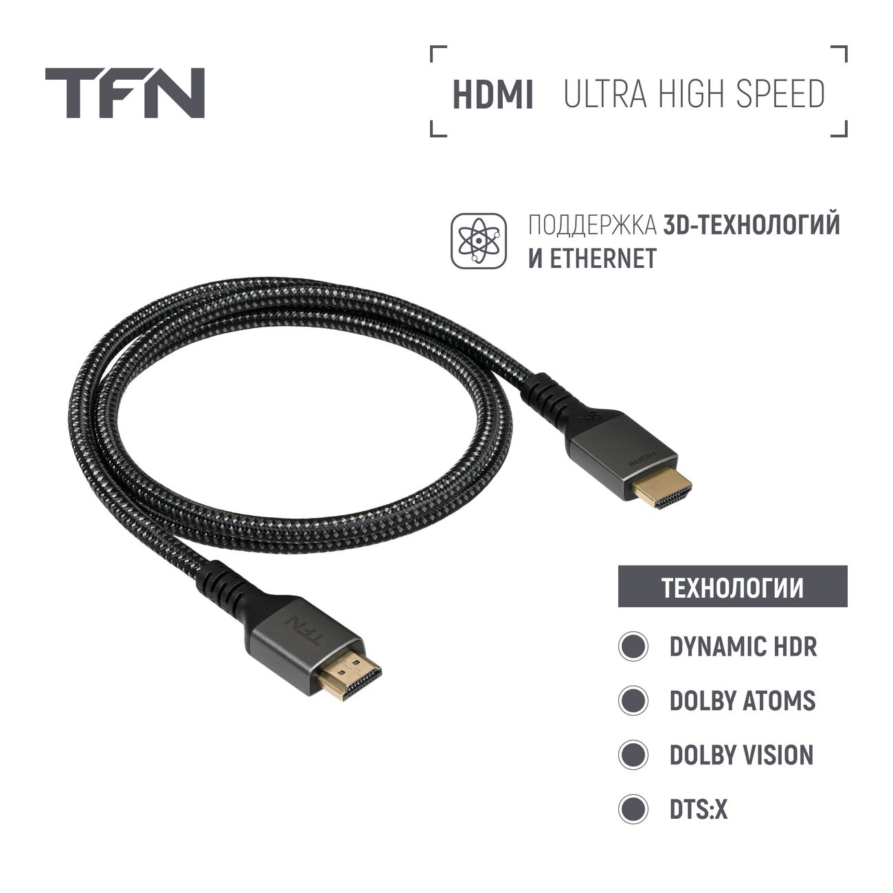 Кабель цифровой аудио-видео TFN HDMI 2.1 1м (TFN-H-ULT8K-1MBK)