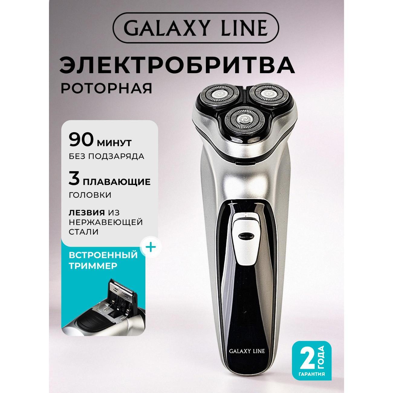 Электробритва Galaxy LINE GL4209 Silver
