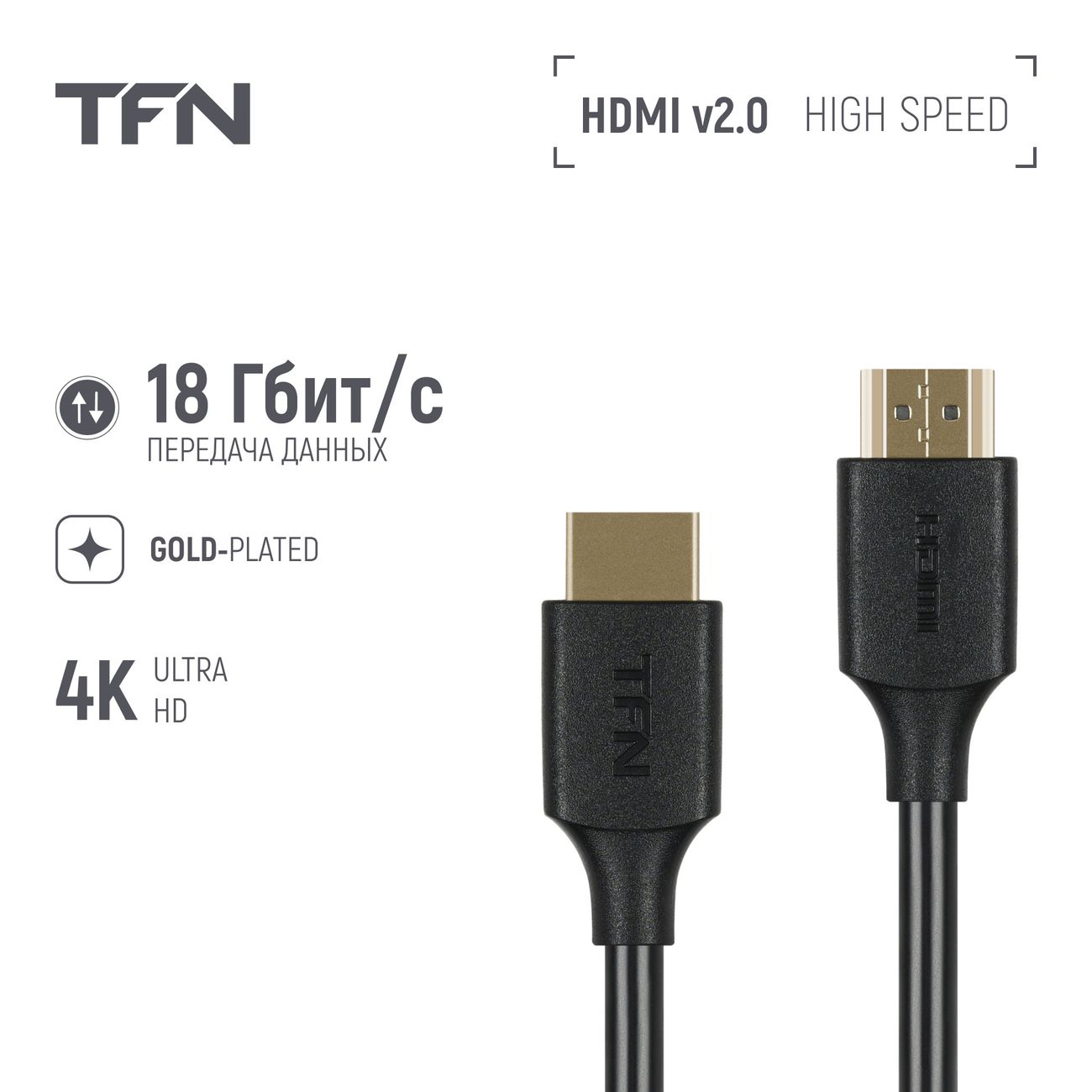 Кабель цифровой аудио-видео TFN HDMI 2.0 5м (TFN-H-SPD4K-5MBK)