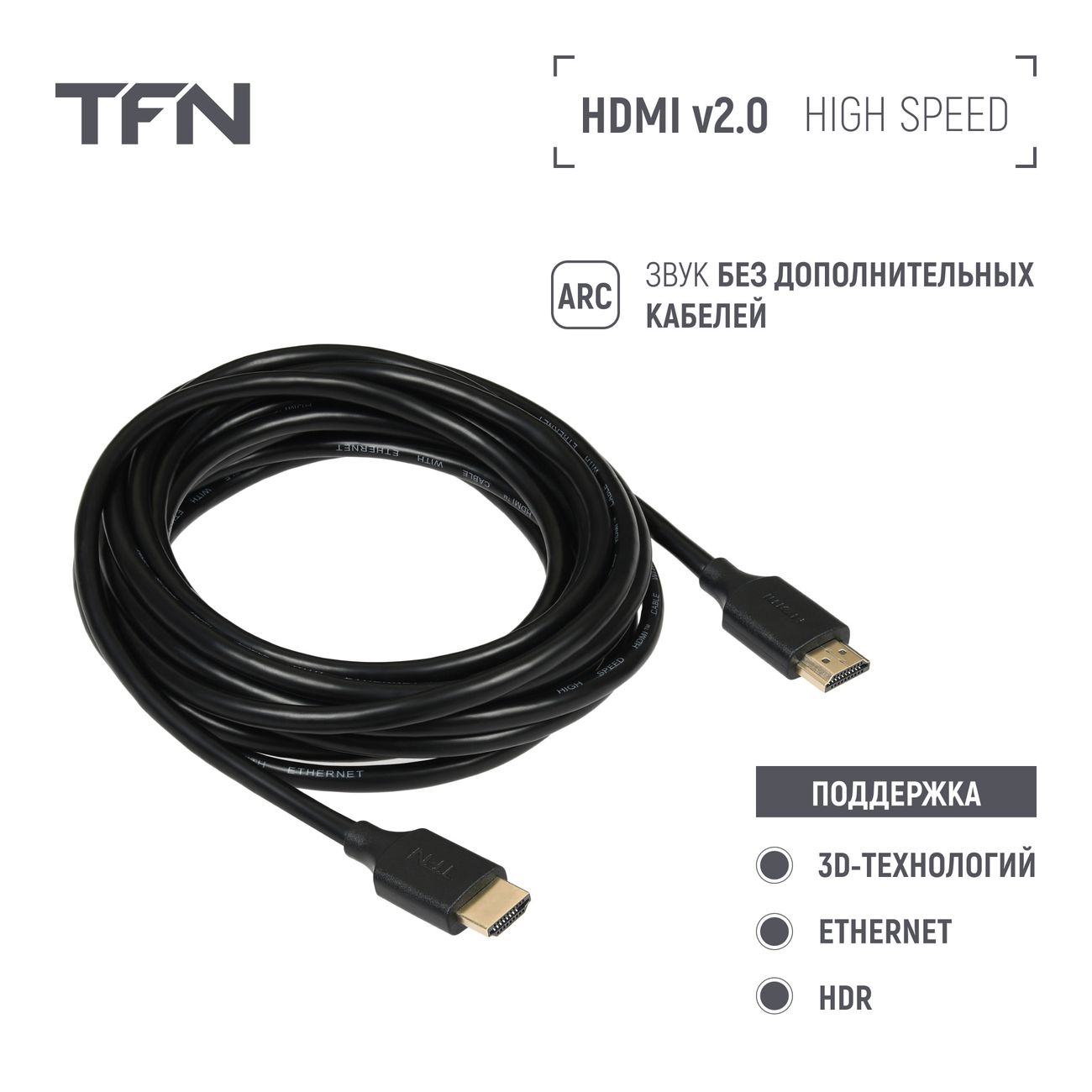 Кабель цифровой аудио-видео TFN HDMI 2.0 5м (TFN-H-SPD4K-5MBK)